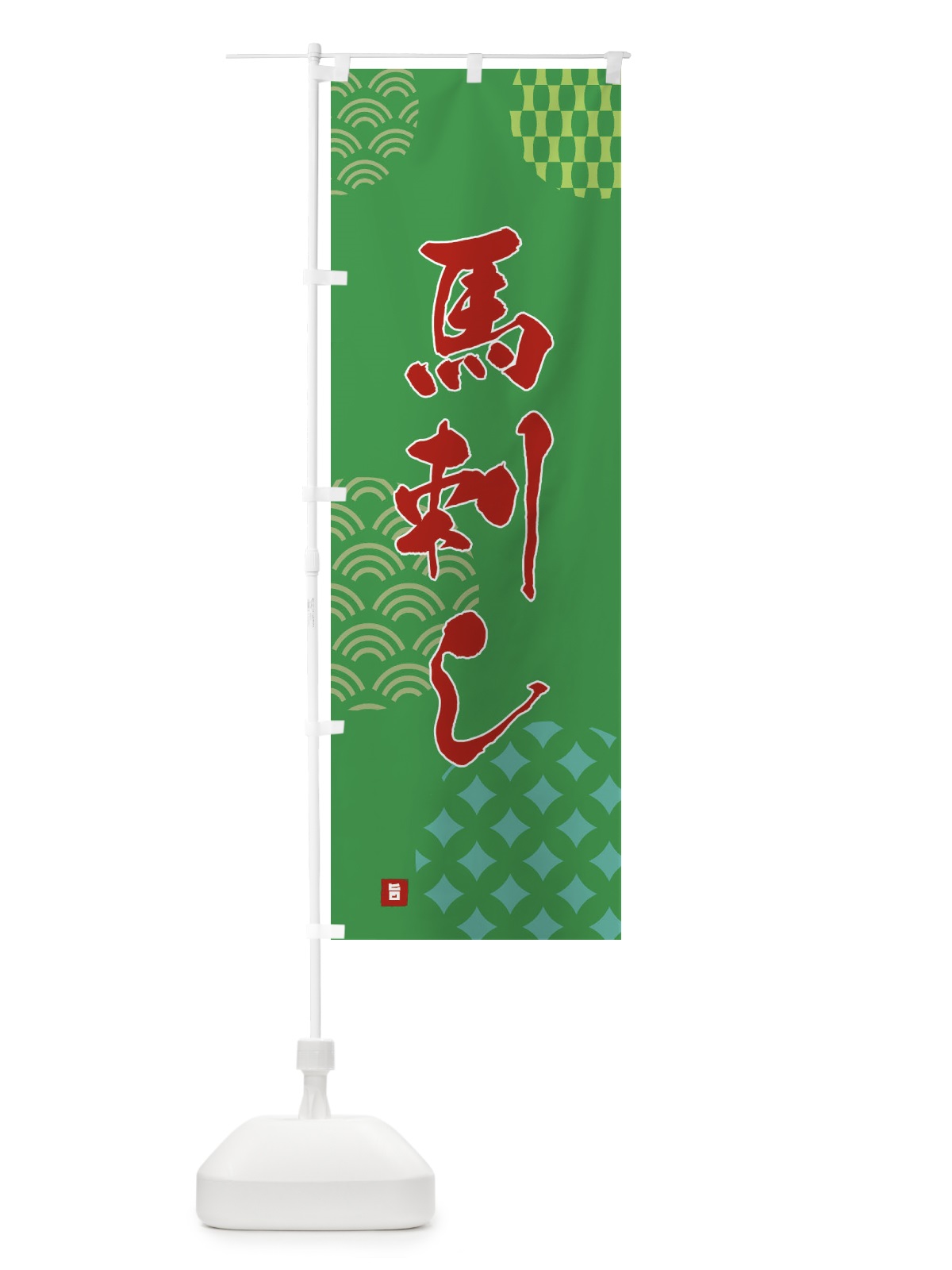 のぼり 馬刺し のぼり旗 F64X(デザイン【C】)