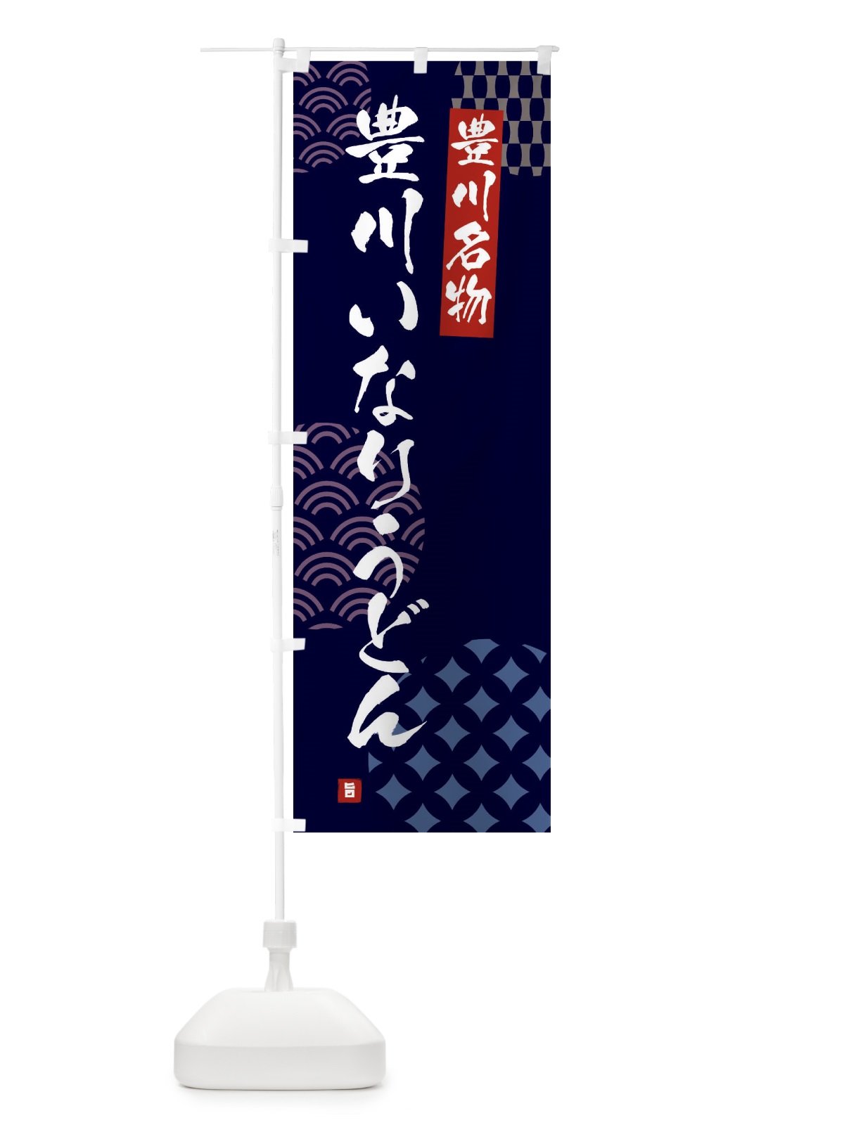 のぼり 豊川いなりうどん・豊川名物 のぼり旗 F64Y(デザイン【A】)