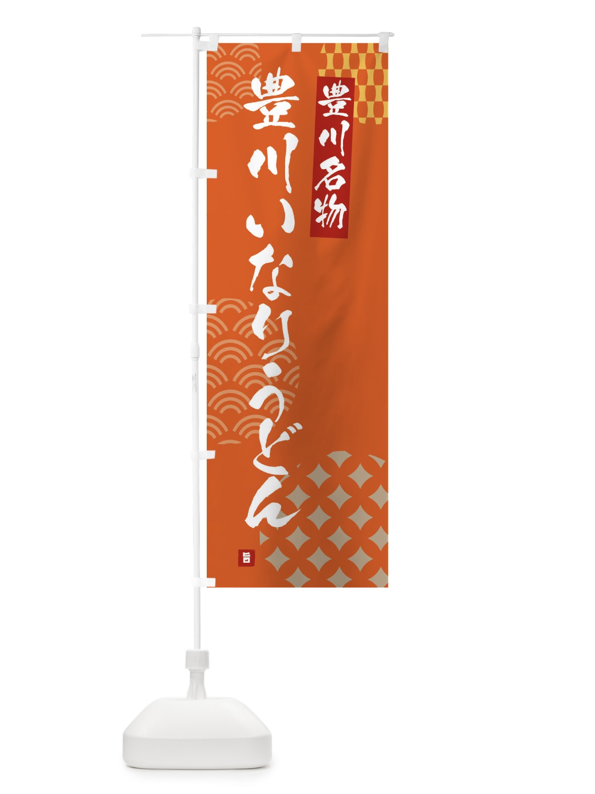 のぼり 豊川いなりうどん・豊川名物 のぼり旗 F64Y(デザイン【B】)
