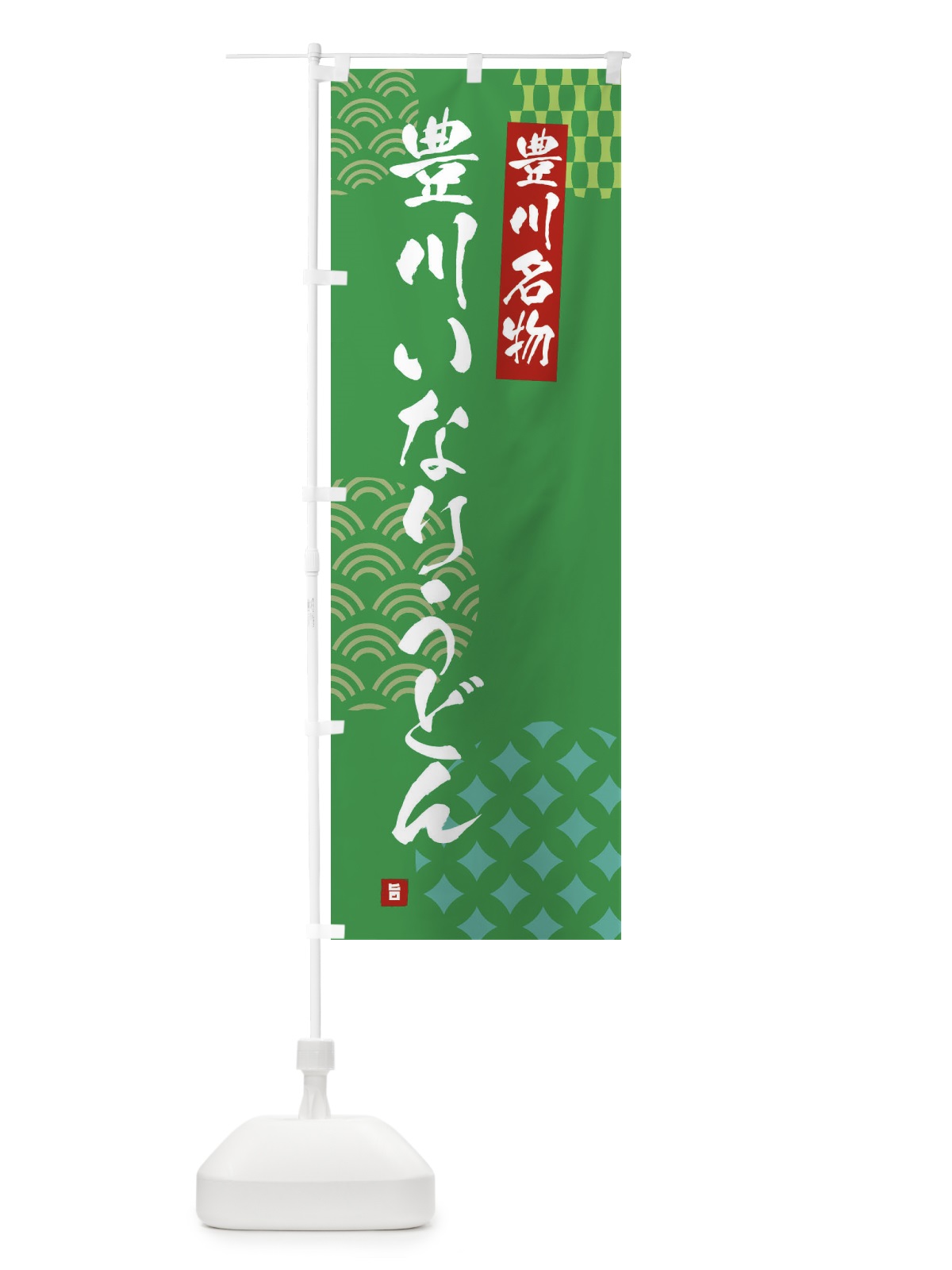 のぼり 豊川いなりうどん・豊川名物 のぼり旗 F64Y(デザイン【C】)