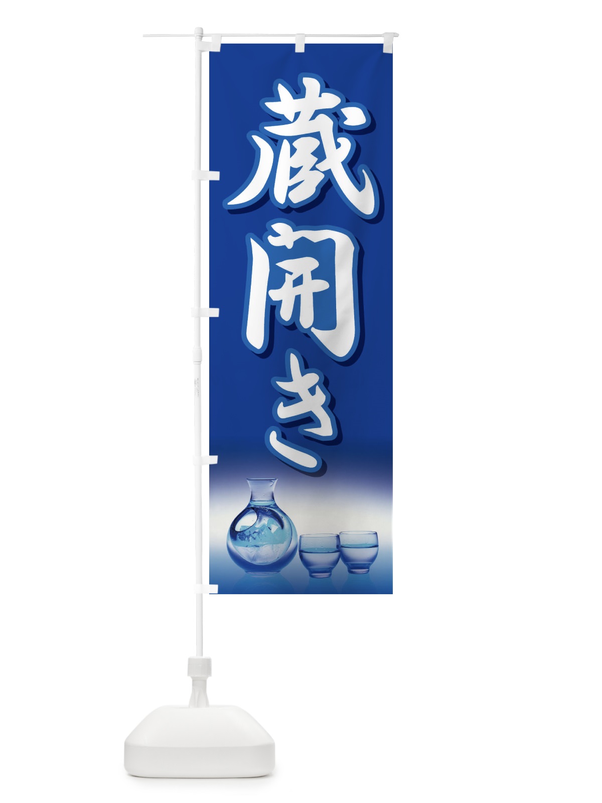 のぼり 蔵開き・新酒・日本酒・お酒・しぼりたて のぼり旗 F662(デザイン【A】)