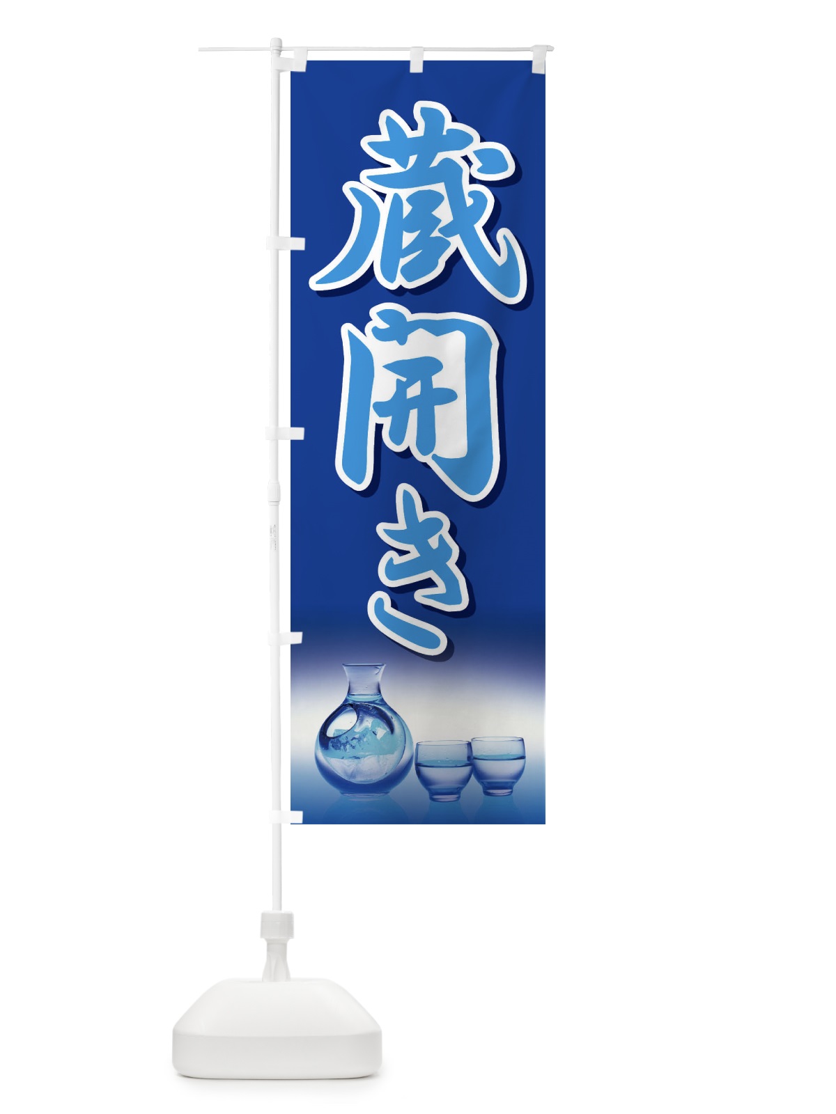 のぼり 蔵開き・新酒・日本酒・お酒・しぼりたて のぼり旗 F662(デザイン【B】)