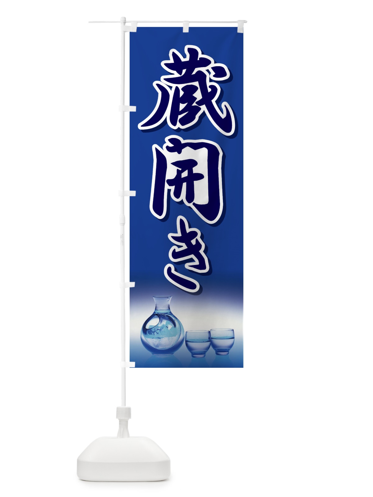のぼり 蔵開き・新酒・日本酒・お酒・しぼりたて のぼり旗 F662(デザイン【C】)
