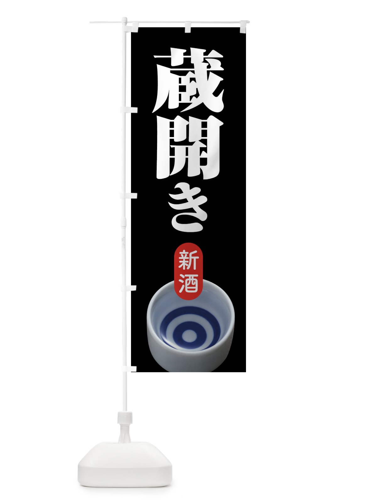 のぼり 蔵開き・新酒・日本酒・お酒・しぼりたて のぼり旗 F663(デザイン【A】)