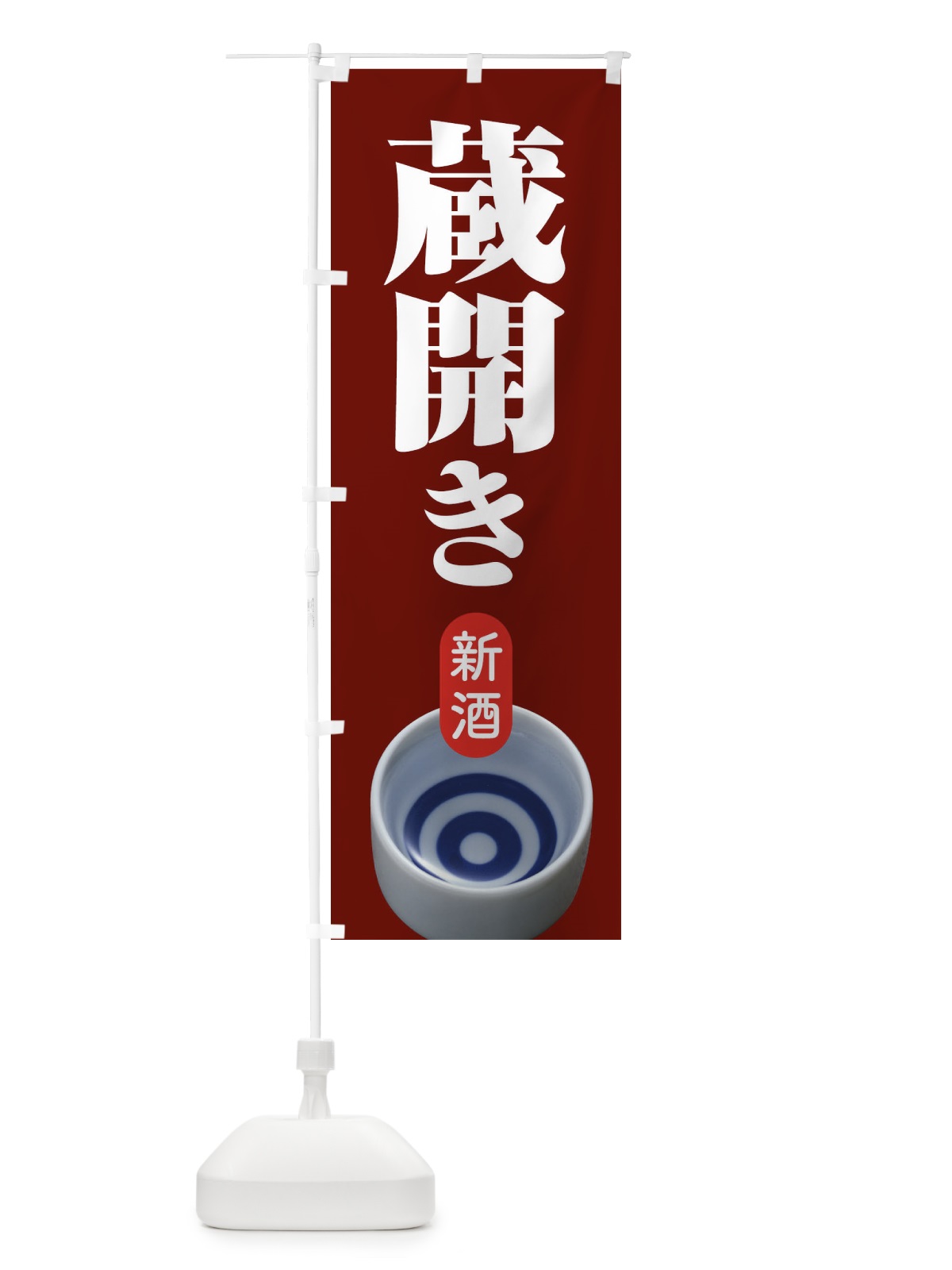 のぼり 蔵開き・新酒・日本酒・お酒・しぼりたて のぼり旗 F663(デザイン【C】)