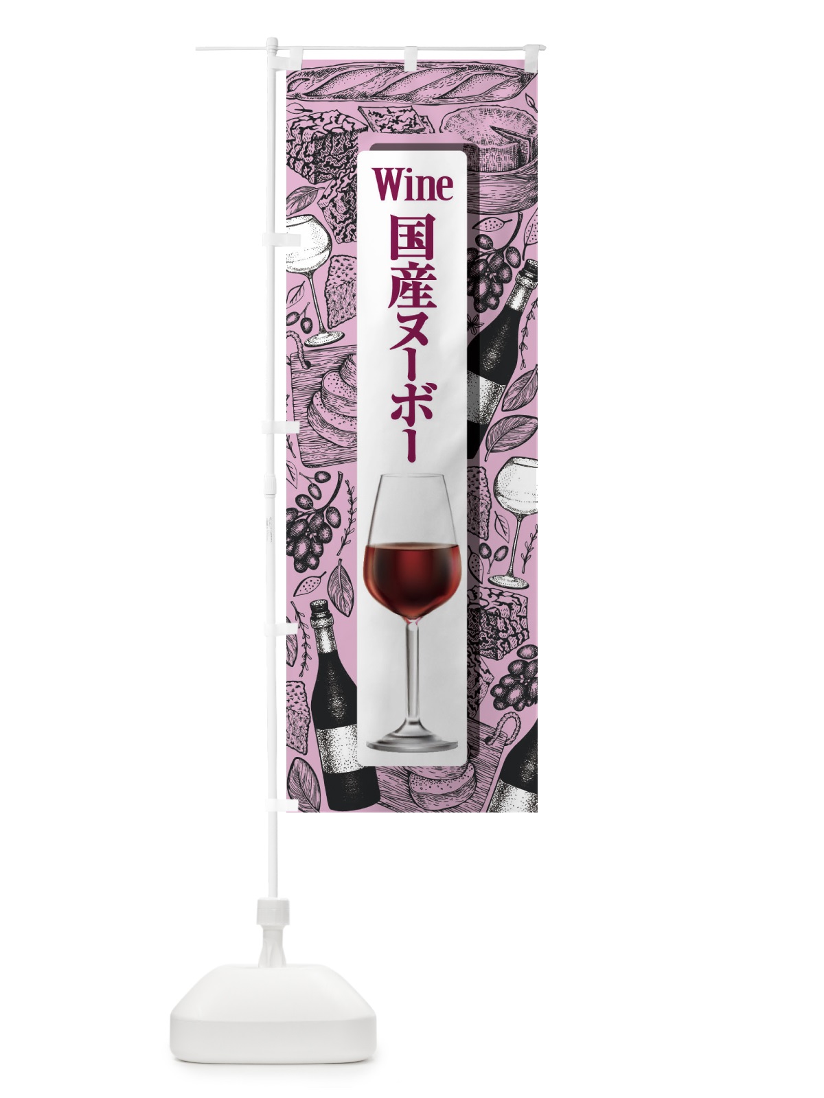 のぼり 国産ヌーボー・日本ワイン・WINE・酒 のぼり旗 F664(デザイン【A】)