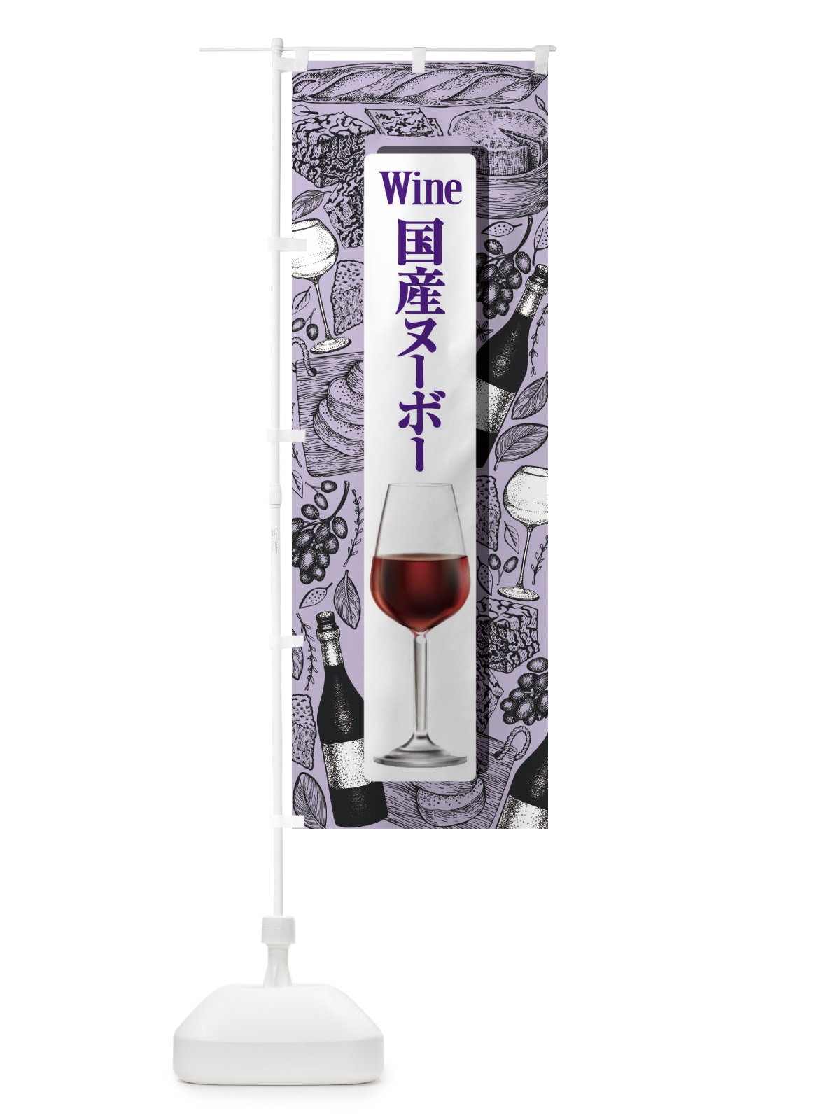 のぼり 国産ヌーボー・日本ワイン・WINE・酒 のぼり旗 F664(デザイン【B】)