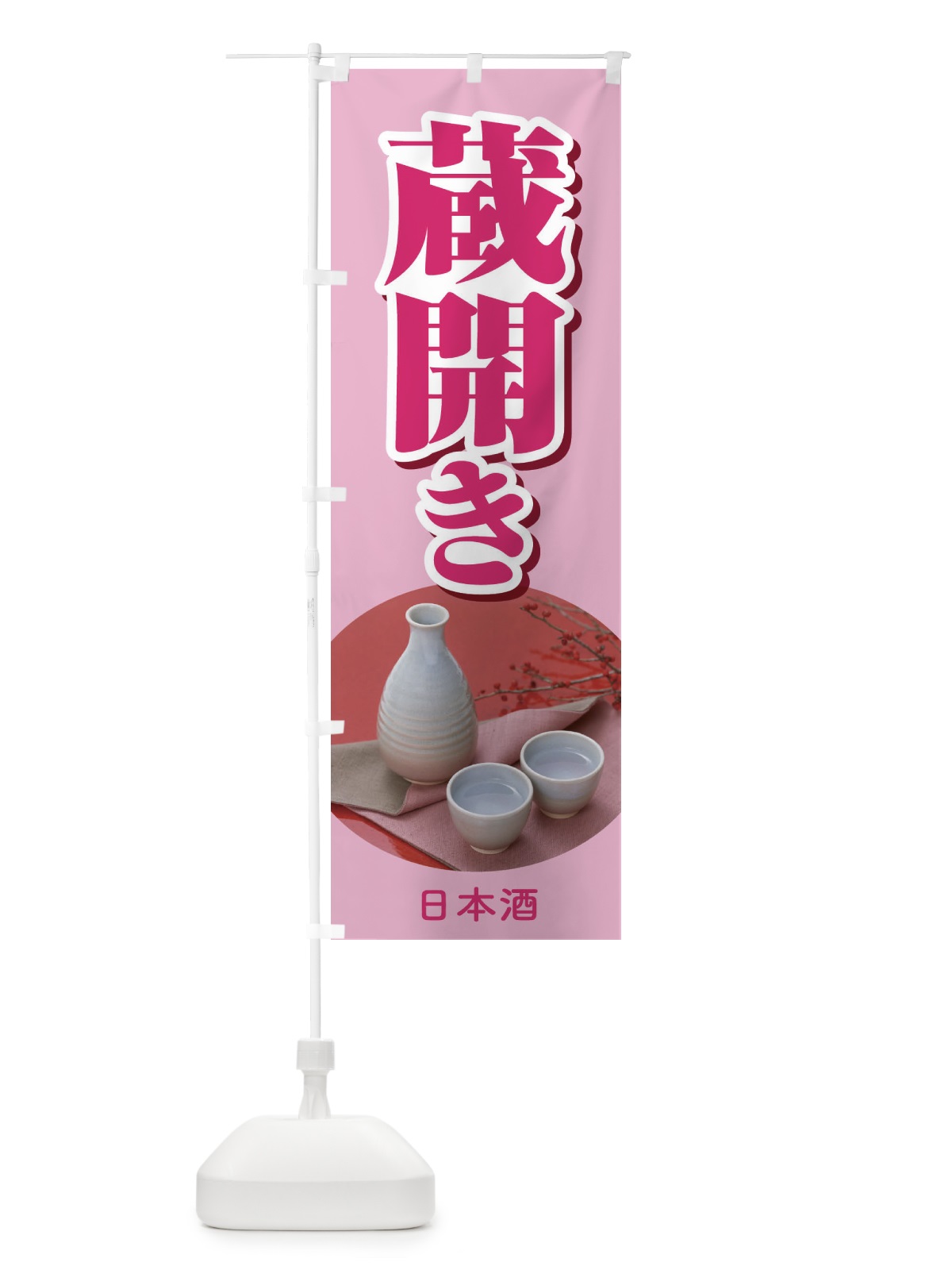 のぼり 蔵開き・新酒・日本酒・お酒・しぼりたて のぼり旗 F667(デザイン【B】)