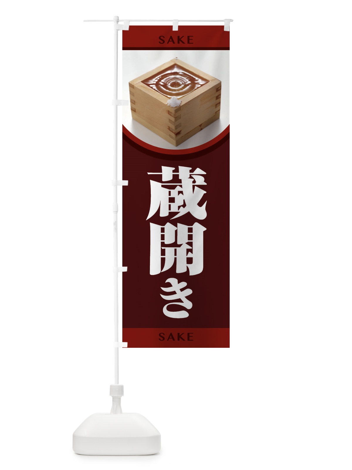 のぼり 蔵開き・新酒・日本酒・お酒・しぼりたて のぼり旗 F66E(デザイン【A】)