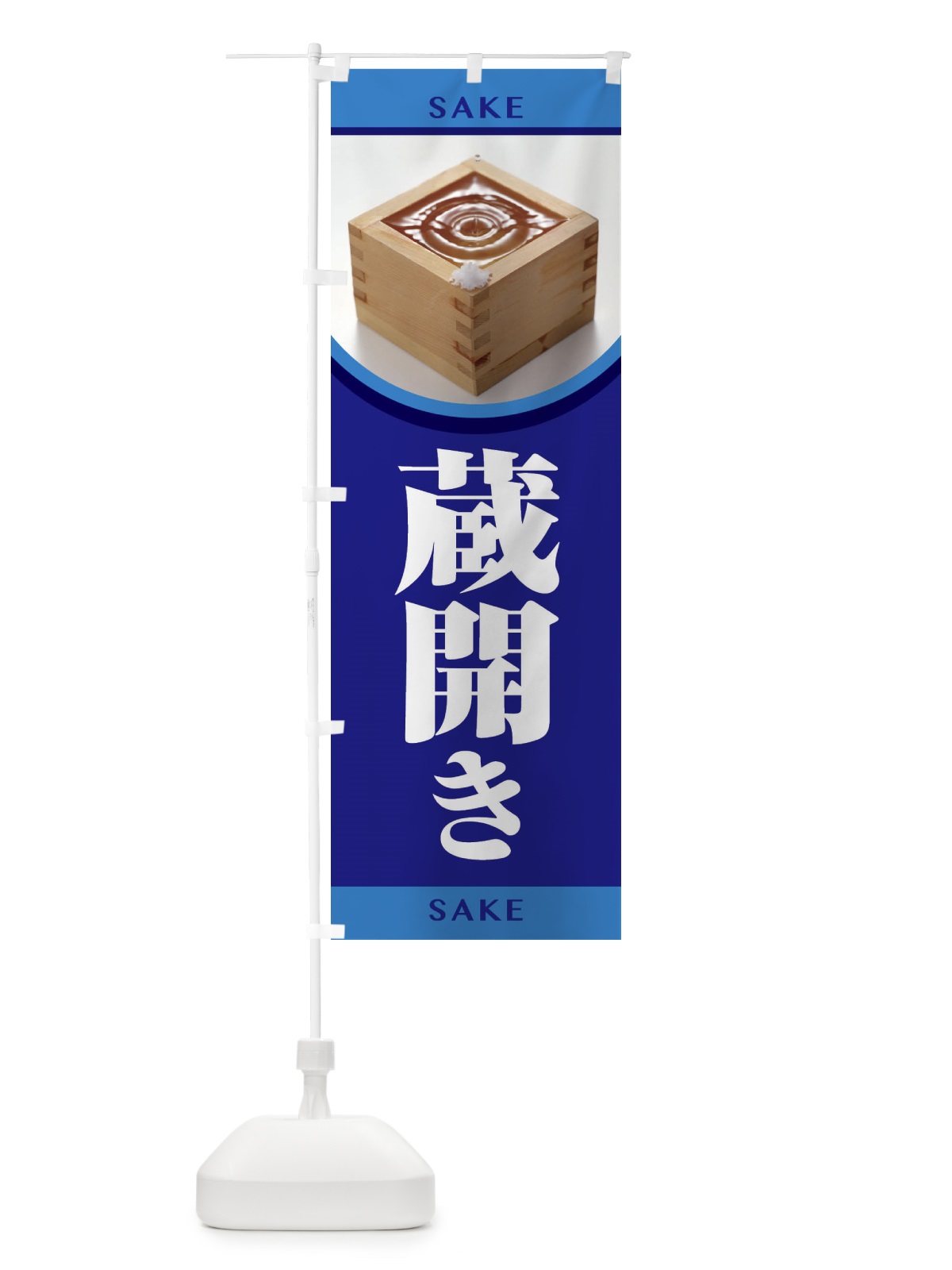 のぼり 蔵開き・新酒・日本酒・お酒・しぼりたて のぼり旗 F66E(デザイン【B】)