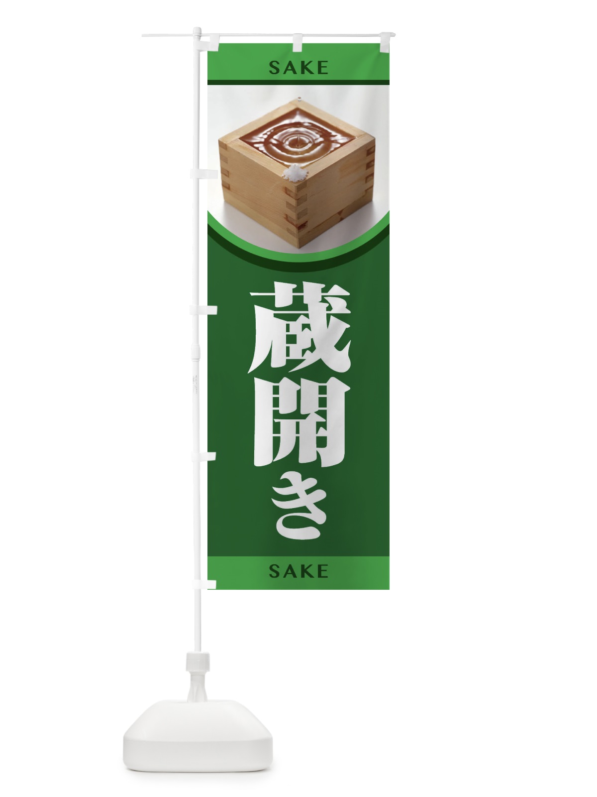 のぼり 蔵開き・新酒・日本酒・お酒・しぼりたて のぼり旗 F66E(デザイン【C】)