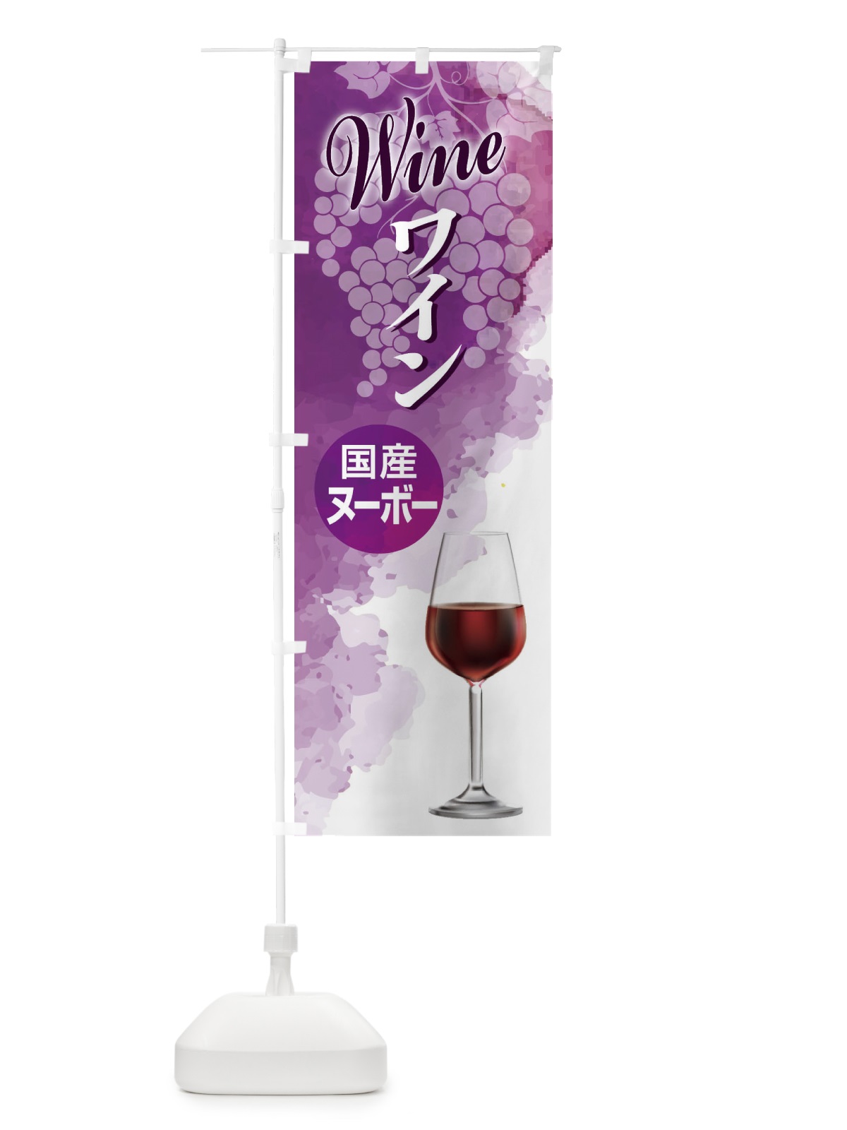 のぼり 国産ヌーボー・日本ワイン・WINE・酒 のぼり旗 F66K(デザイン【A】)