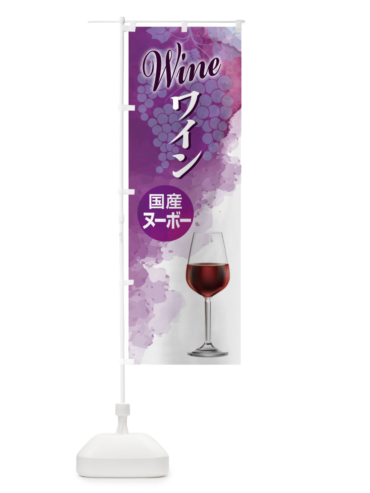のぼり 国産ヌーボー・日本ワイン・WINE・酒 のぼり旗 F66K(デザイン【B】)
