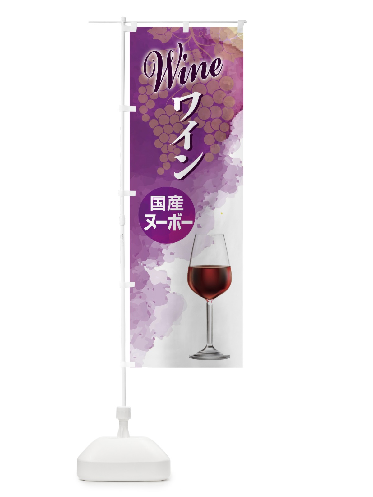 のぼり 国産ヌーボー・日本ワイン・WINE・酒 のぼり旗 F66K(デザイン【C】)
