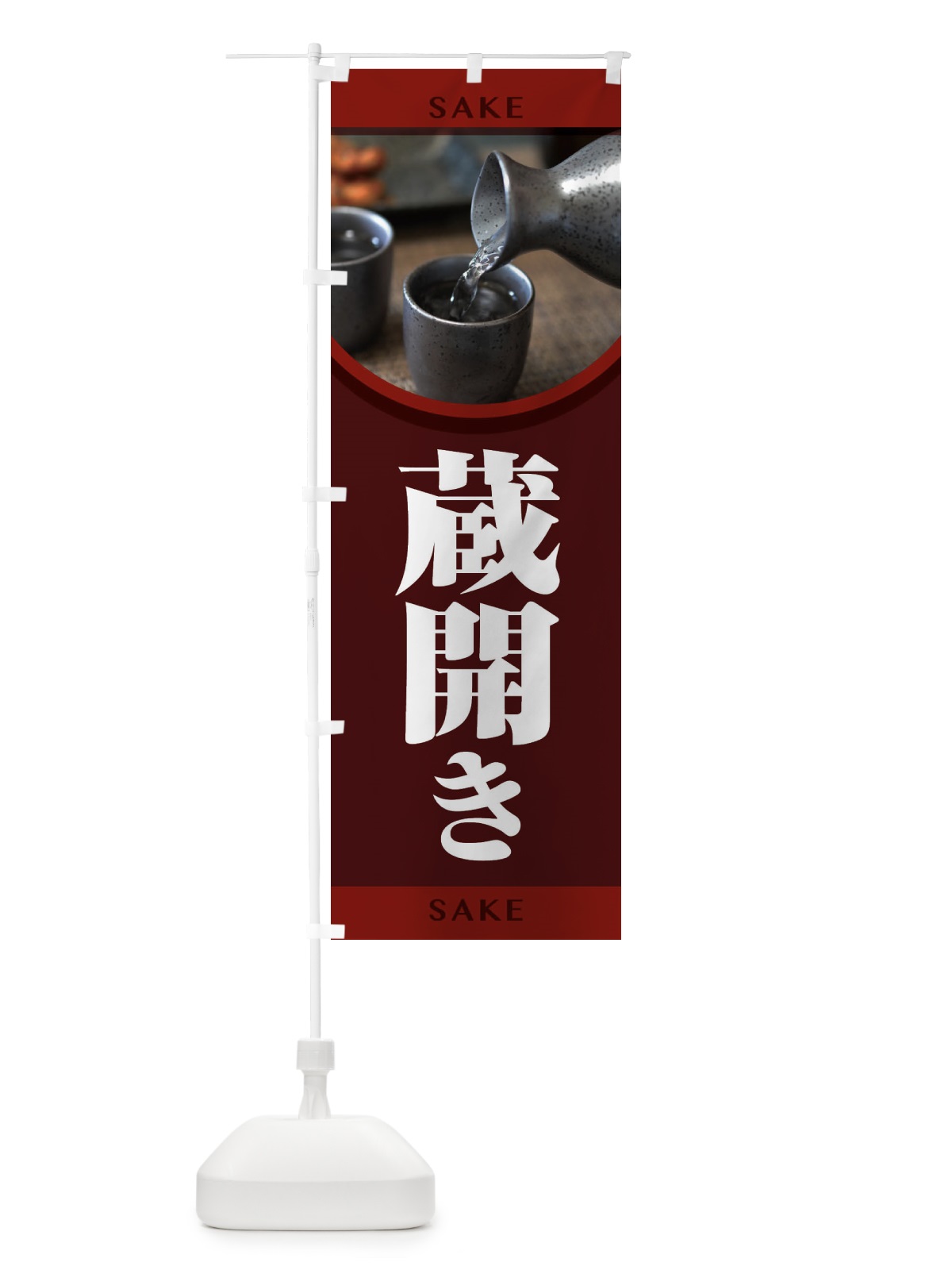 のぼり 蔵開き・新酒・日本酒・お酒・しぼりたて のぼり旗 F66T(デザイン【A】)