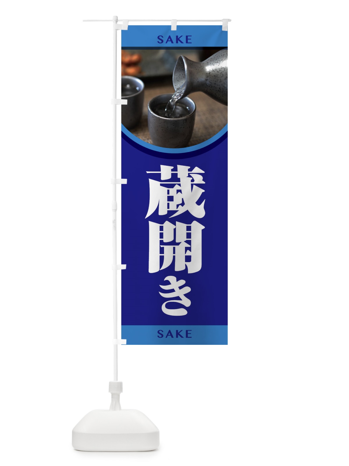 のぼり 蔵開き・新酒・日本酒・お酒・しぼりたて のぼり旗 F66T(デザイン【B】)