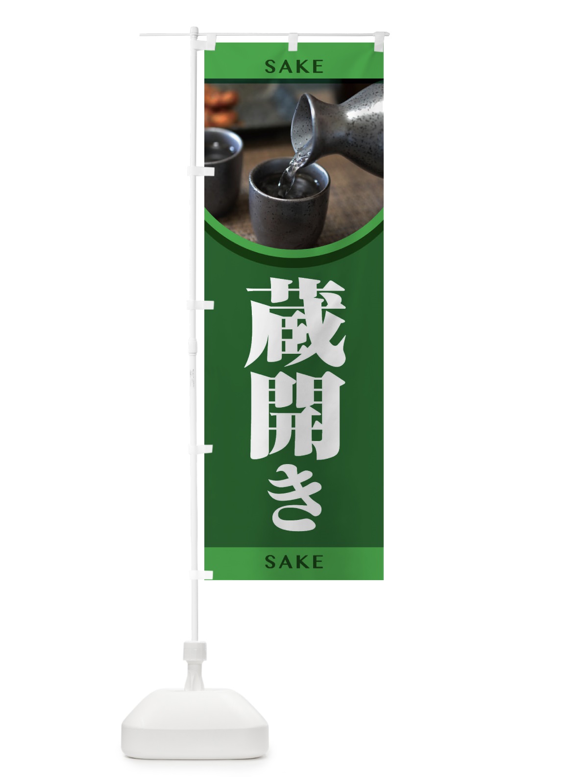 のぼり 蔵開き・新酒・日本酒・お酒・しぼりたて のぼり旗 F66T(デザイン【C】)