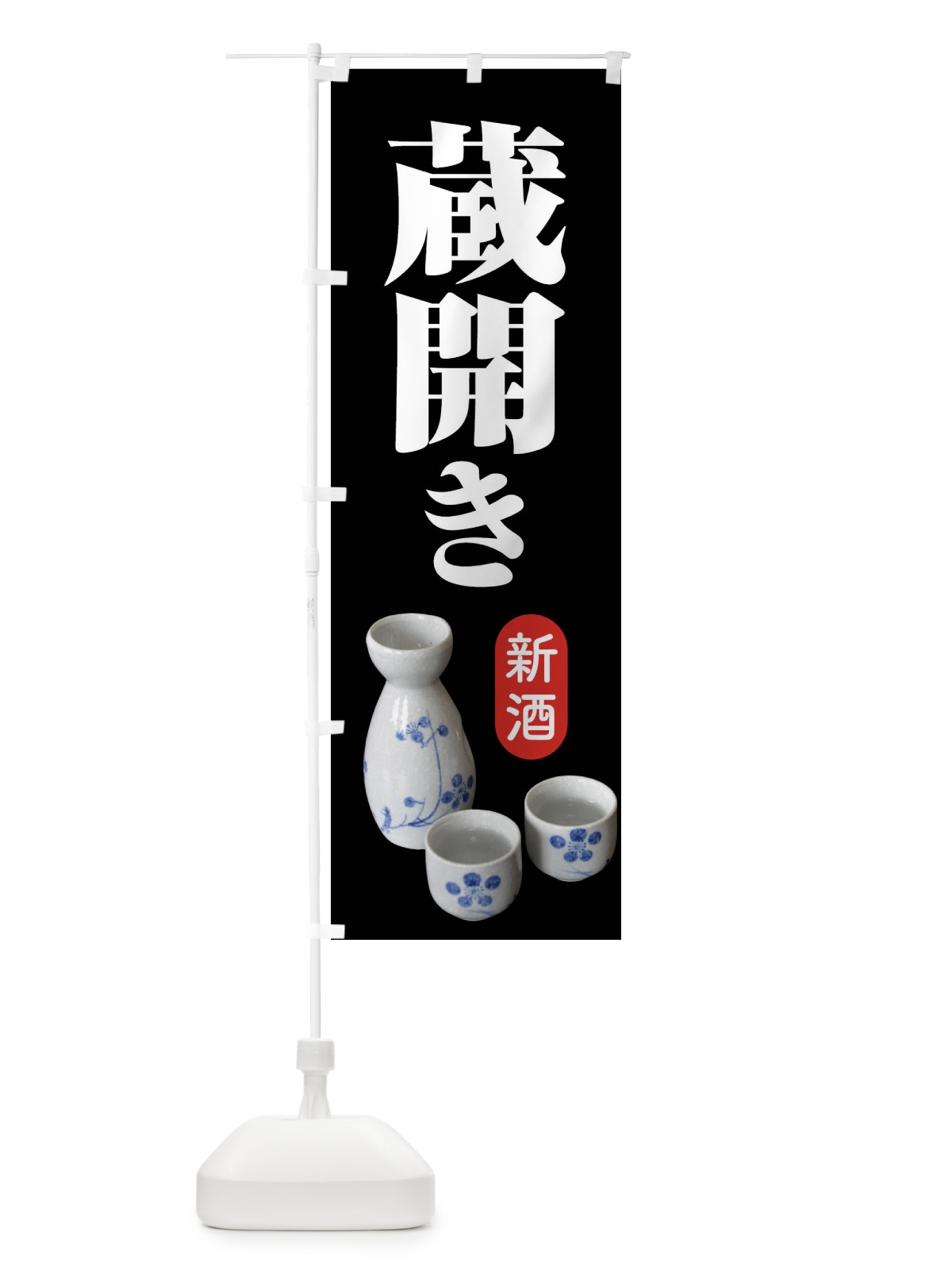 のぼり 蔵開き・新酒・日本酒・お酒・しぼりたて のぼり旗 F66Y(デザイン【A】)
