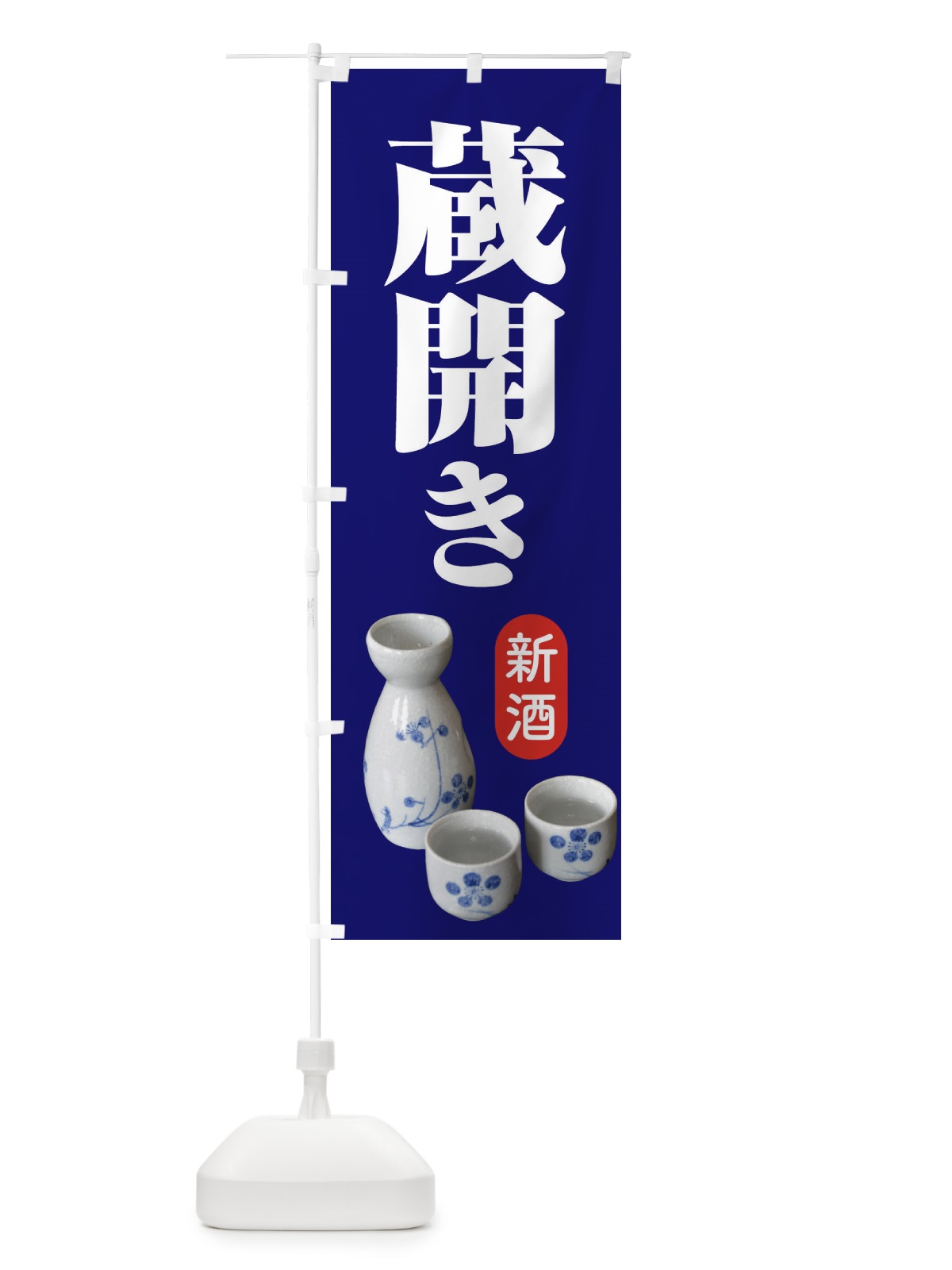 のぼり 蔵開き・新酒・日本酒・お酒・しぼりたて のぼり旗 F66Y(デザイン【B】)