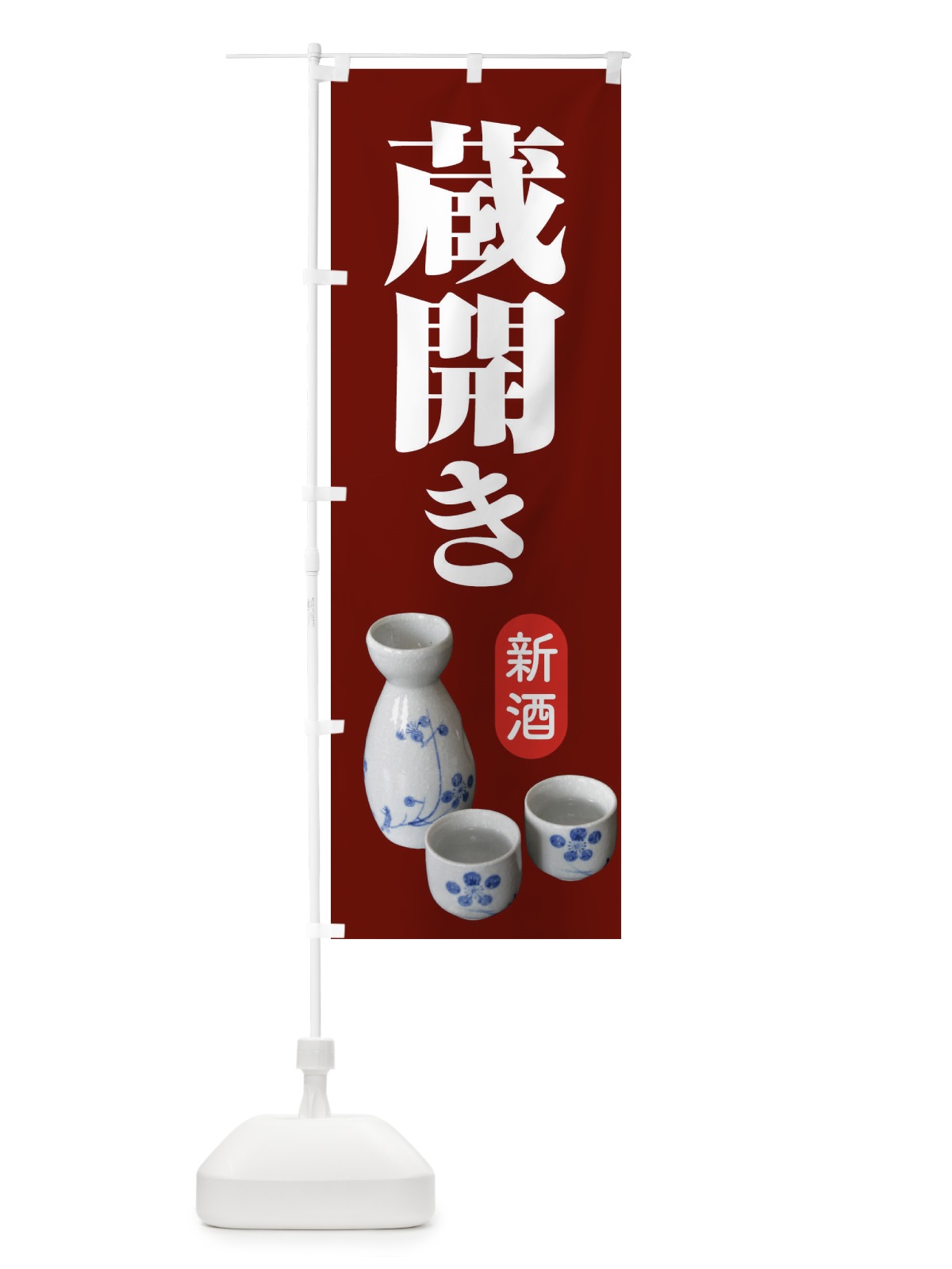 のぼり 蔵開き・新酒・日本酒・お酒・しぼりたて のぼり旗 F66Y(デザイン【C】)