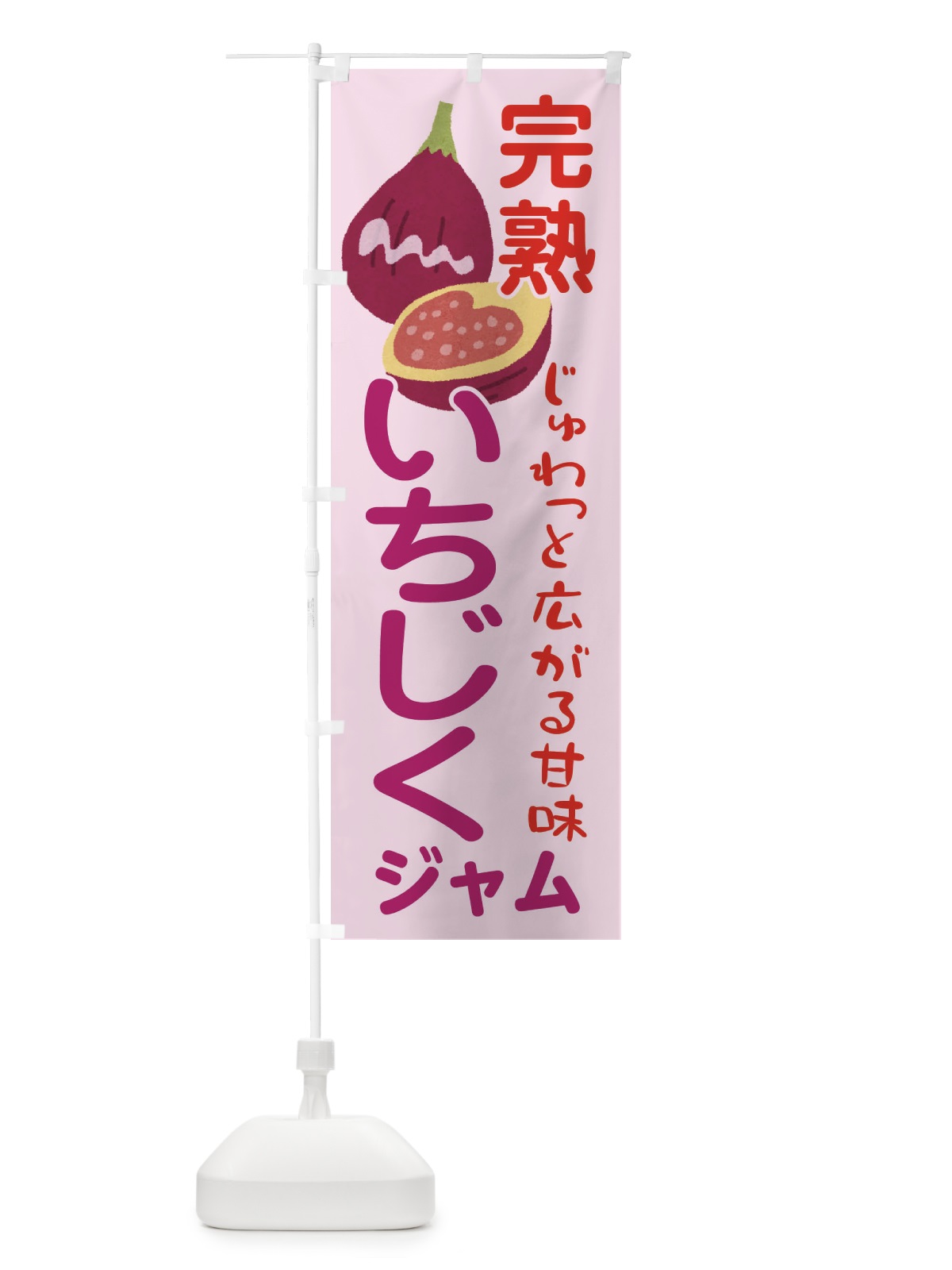 のぼり いちじくジャム・果物 のぼり旗 F670(デザイン【A】)
