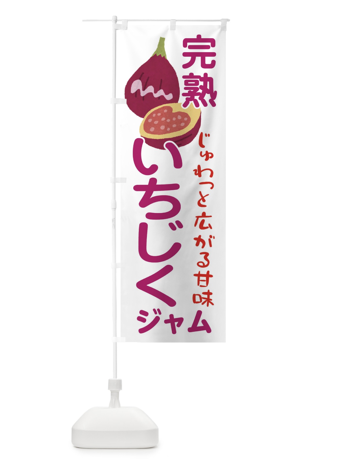 のぼり いちじくジャム・果物 のぼり旗 F670(デザイン【B】)