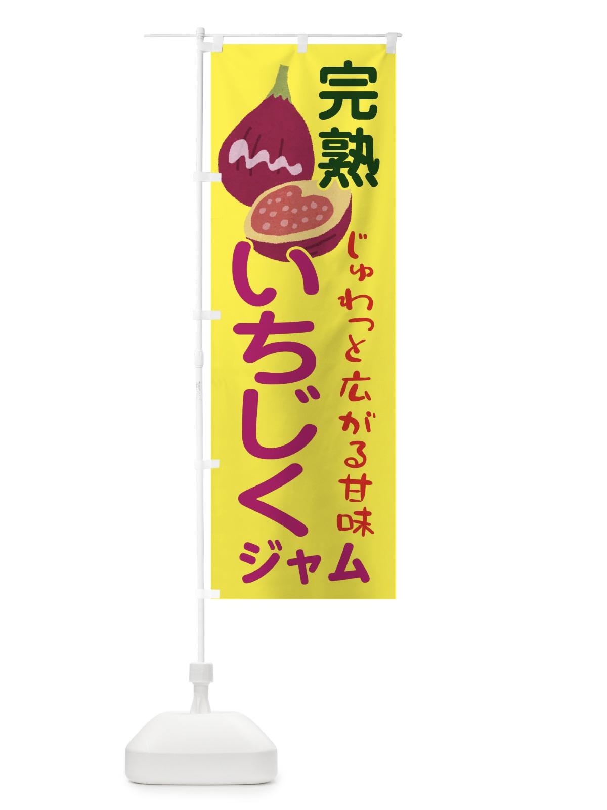 のぼり いちじくジャム・果物 のぼり旗 F670(デザイン【C】)