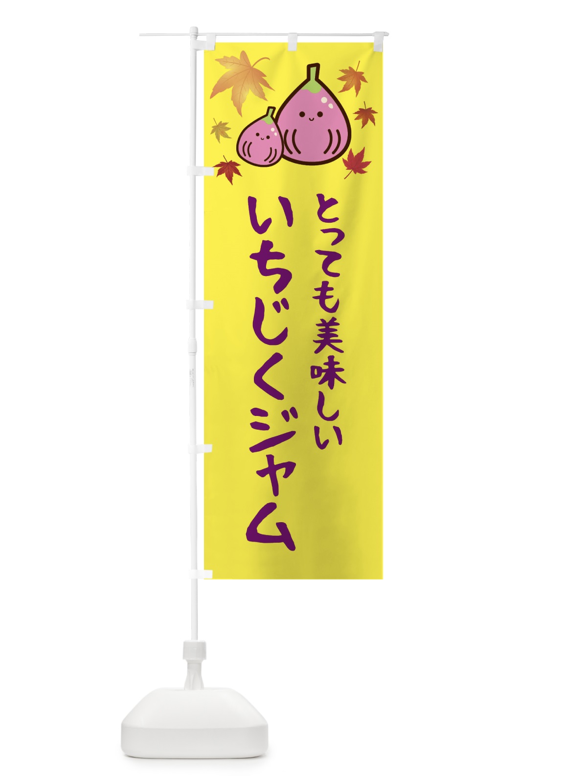 のぼり いちじくジャム・果物 のぼり旗 F671(デザイン【B】)