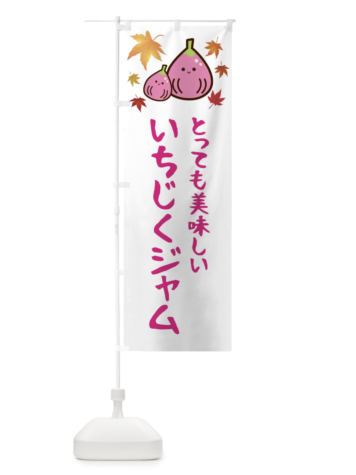 のぼり いちじくジャム・果物 のぼり旗 F671(デザイン【C】)