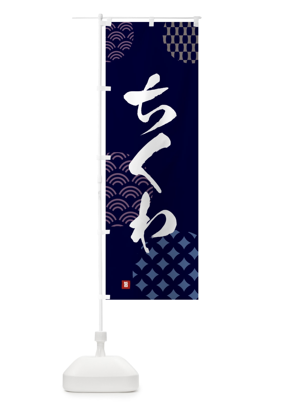 のぼり ちくわ のぼり旗 F672(デザイン【A】)