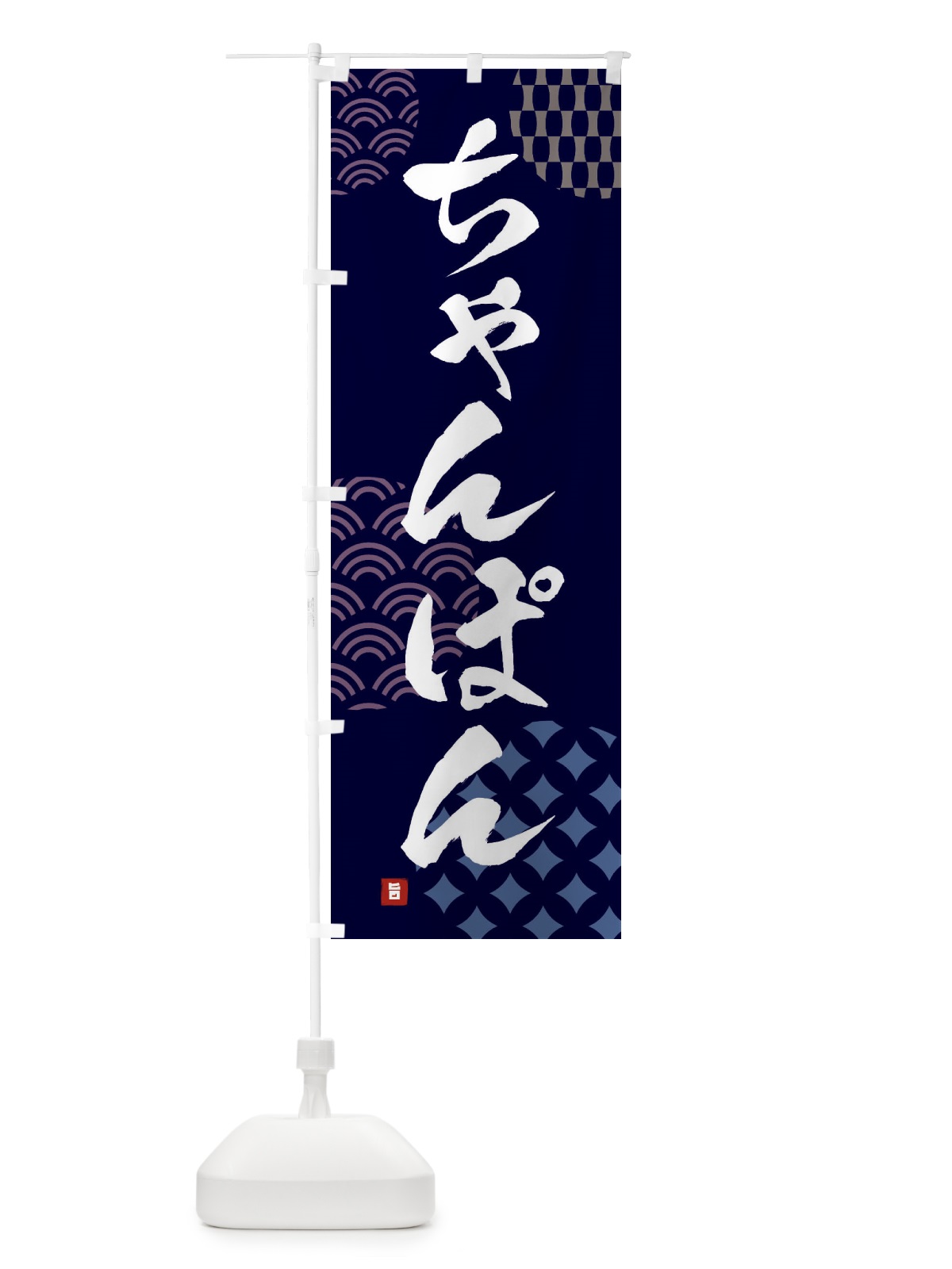 のぼり ちゃんぽん のぼり旗 F673(デザイン【A】)