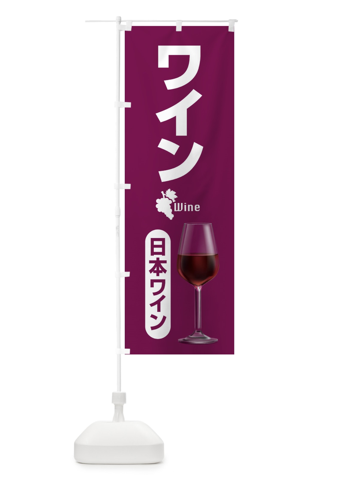のぼり 日本ワイン・国産ヌーボー・WINE・酒 のぼり旗 F674(デザイン【A】)
