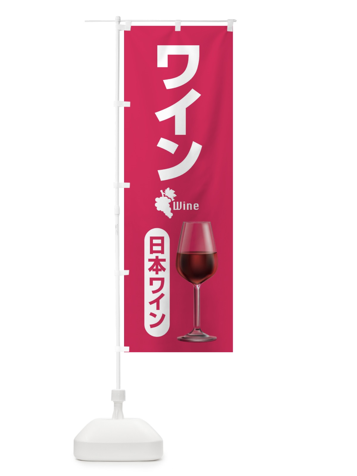 のぼり 日本ワイン・国産ヌーボー・WINE・酒 のぼり旗 F674(デザイン【B】)