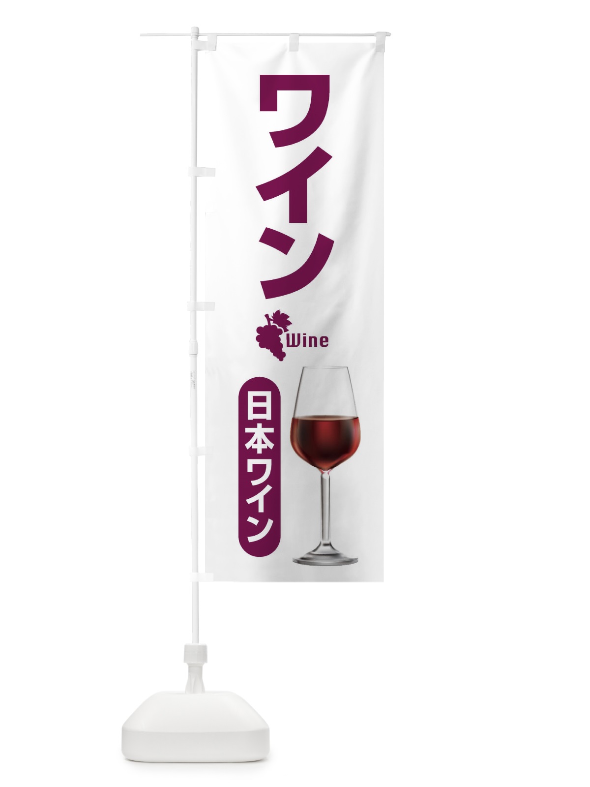 のぼり 日本ワイン・国産ヌーボー・WINE・酒 のぼり旗 F674(デザイン【C】)