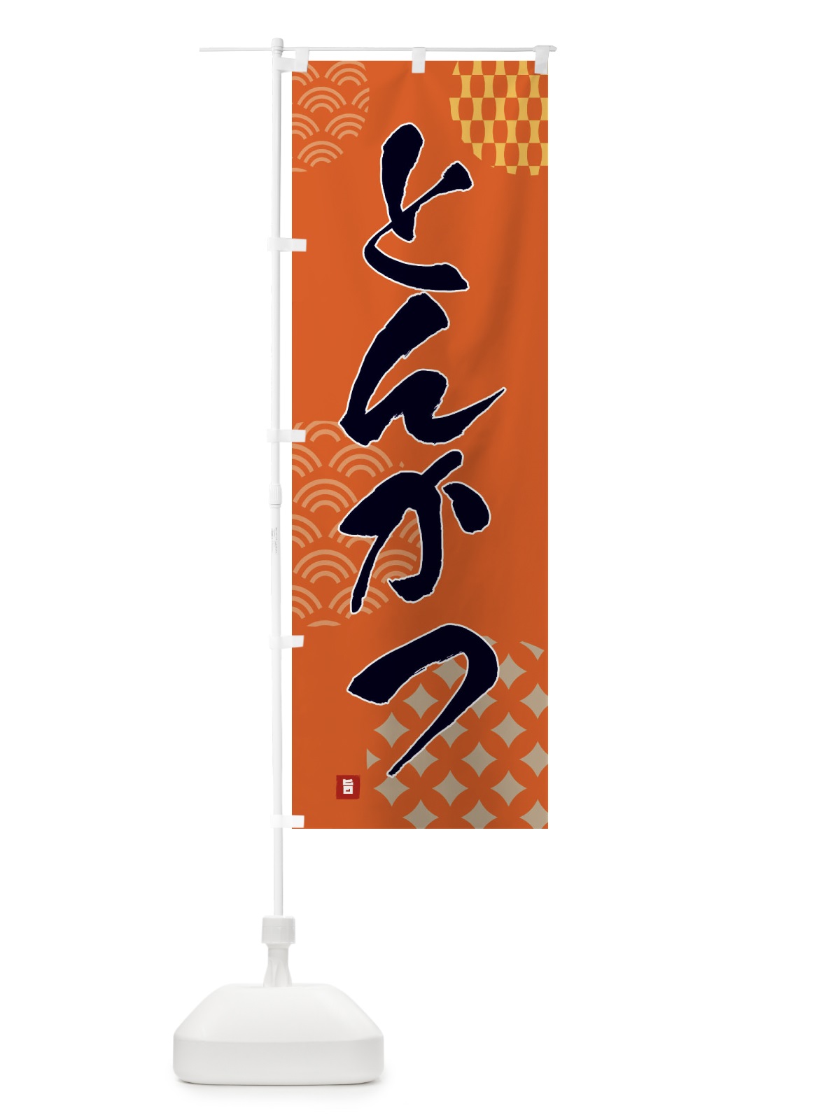 のぼり とんかつ のぼり旗 F675(デザイン【B】)