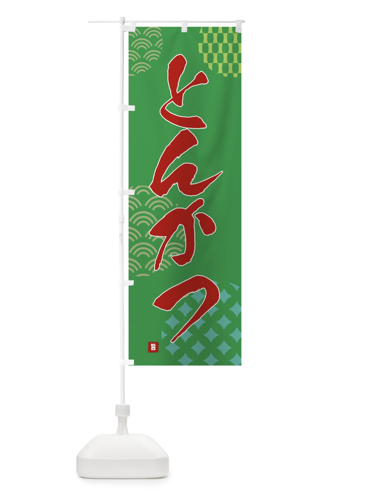 のぼり とんかつ のぼり旗 F675(デザイン【C】)