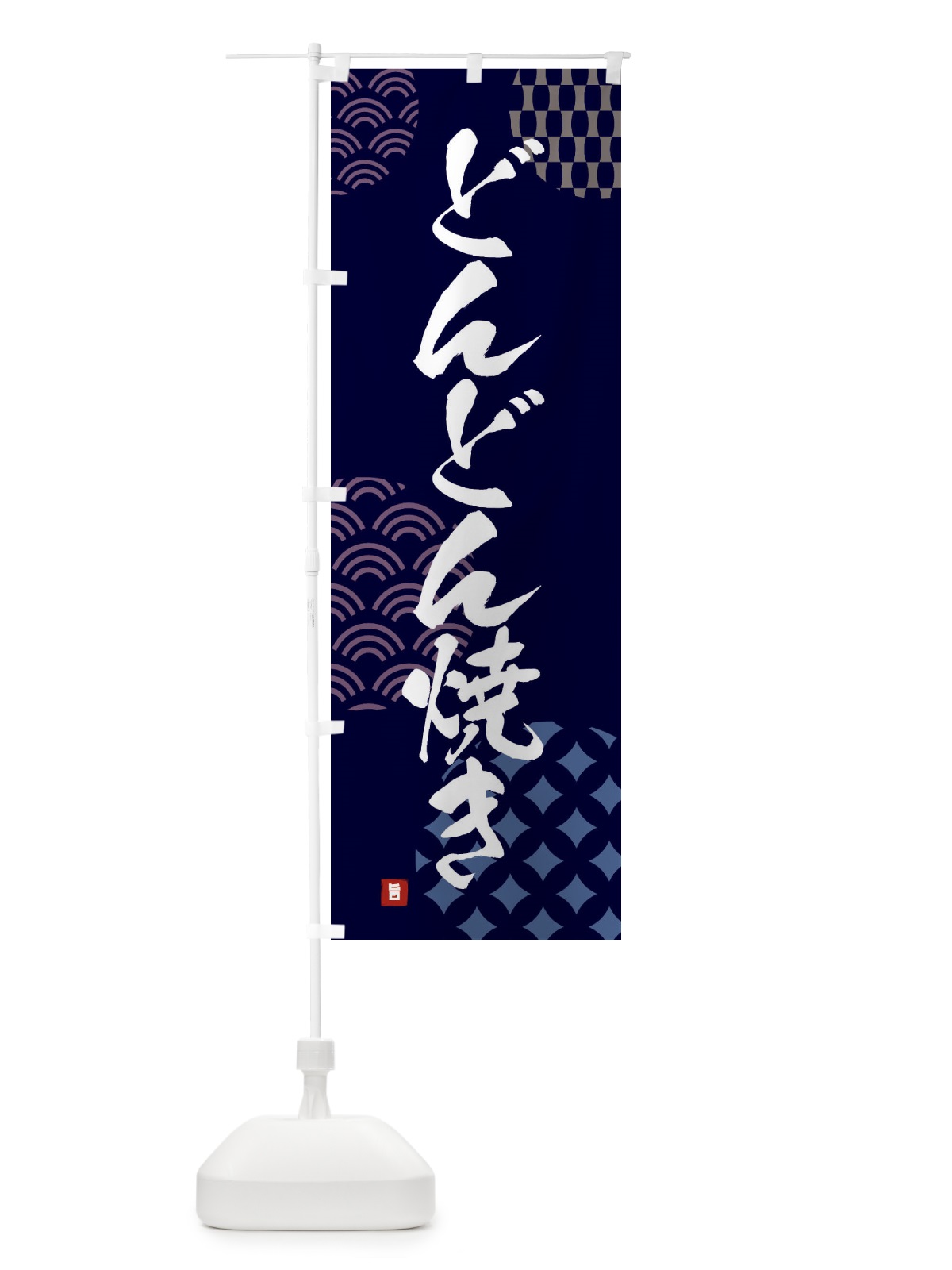 のぼり どんどん焼き のぼり旗 F676(デザイン【A】)