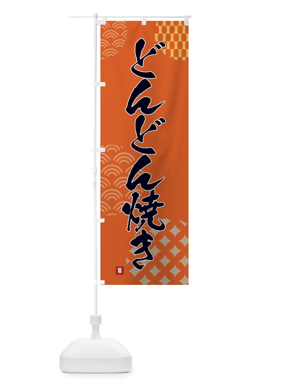 のぼり どんどん焼き のぼり旗 F676(デザイン【B】)