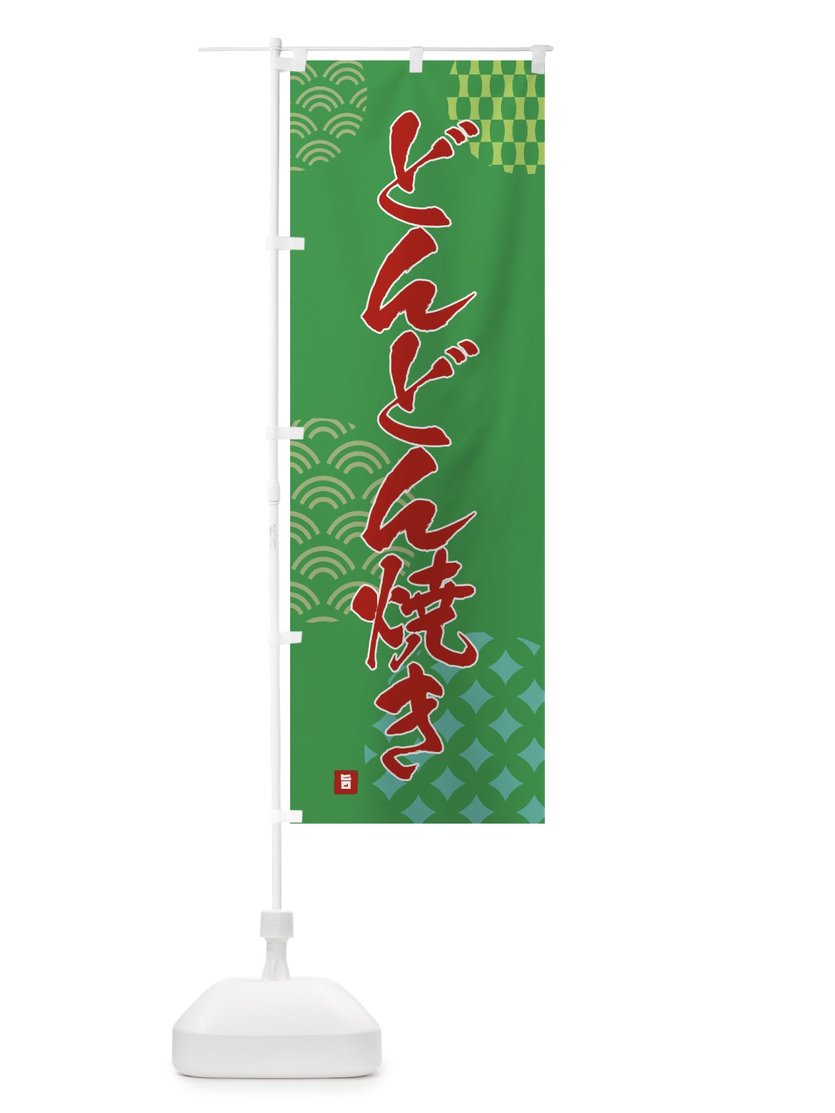 のぼり どんどん焼き のぼり旗 F676(デザイン【C】)