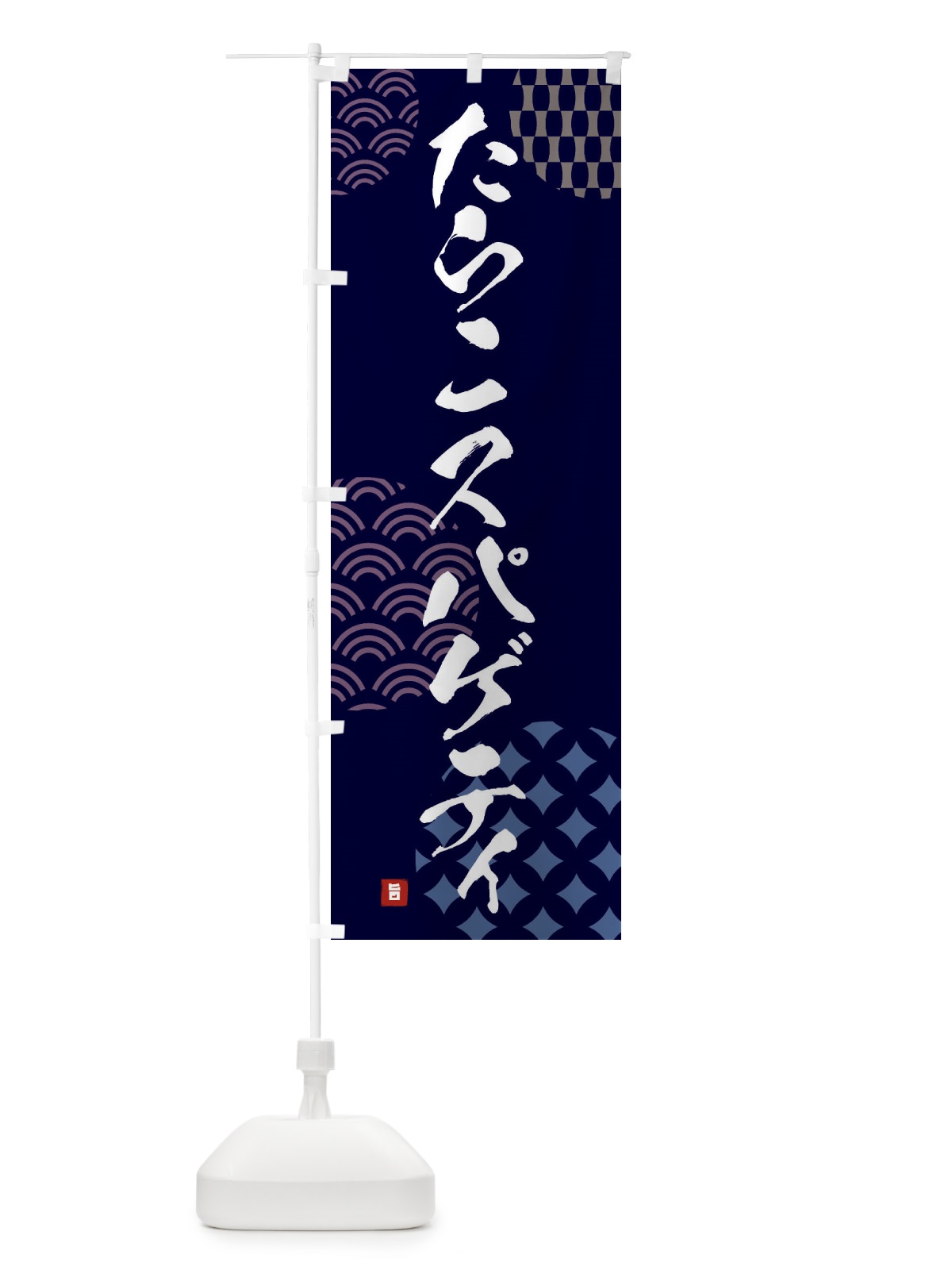 のぼり たらこスパゲティ のぼり旗 F677(デザイン【A】)