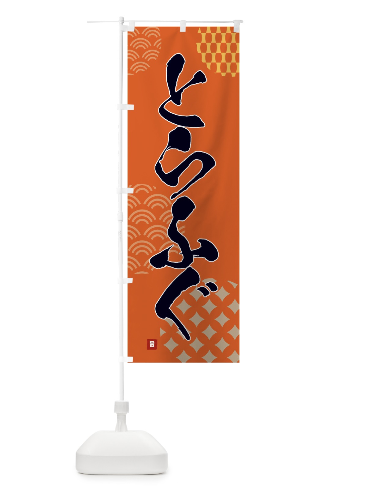 のぼり とらふぐ のぼり旗 F67A(デザイン【B】)