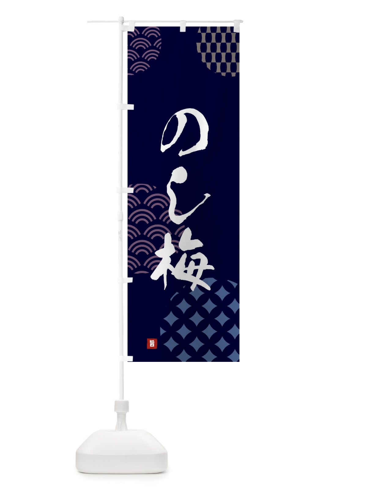 のぼり のし梅・和菓子 のぼり旗 F67C(デザイン【A】)