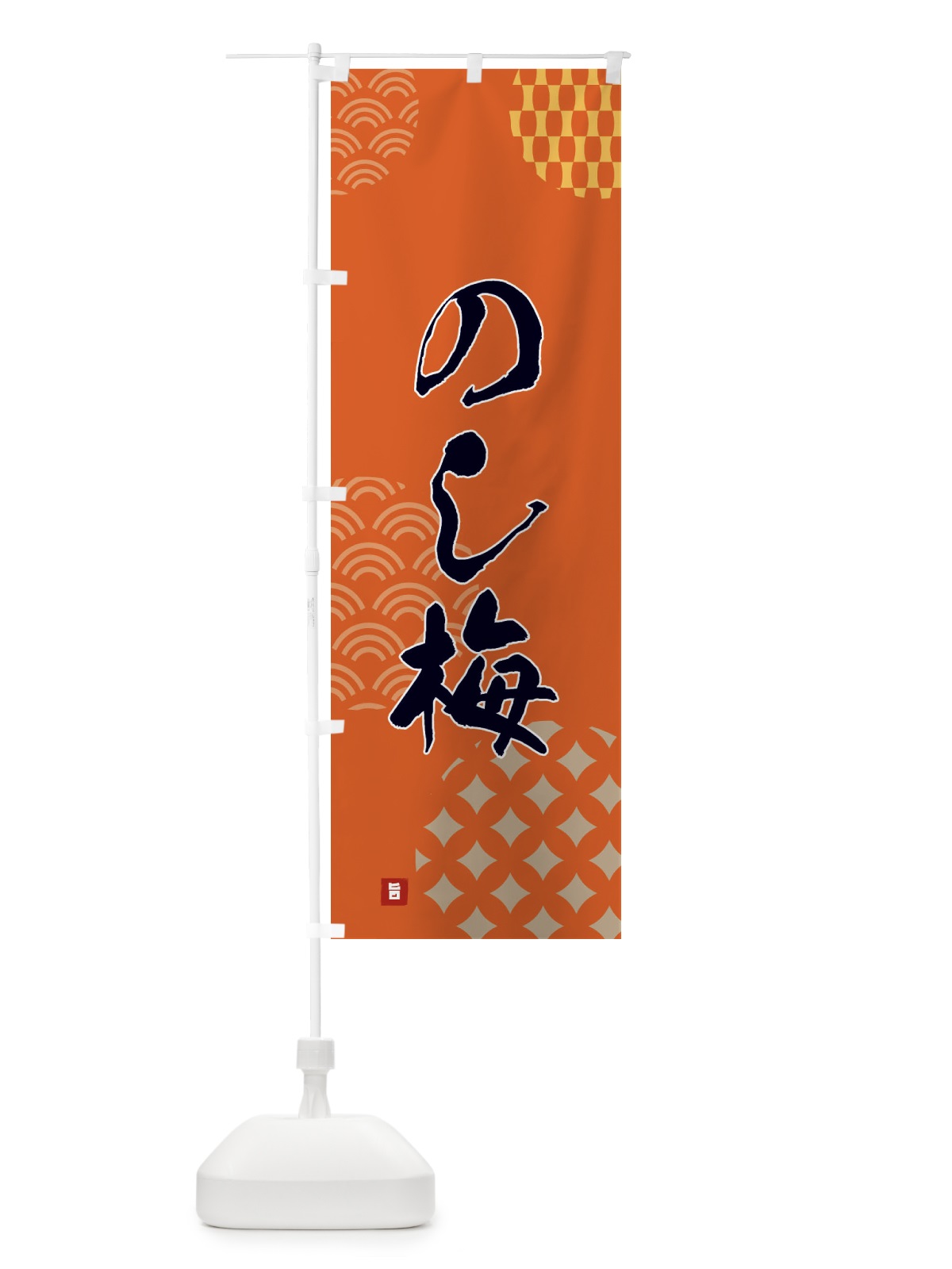のぼり のし梅・和菓子 のぼり旗 F67C(デザイン【B】)