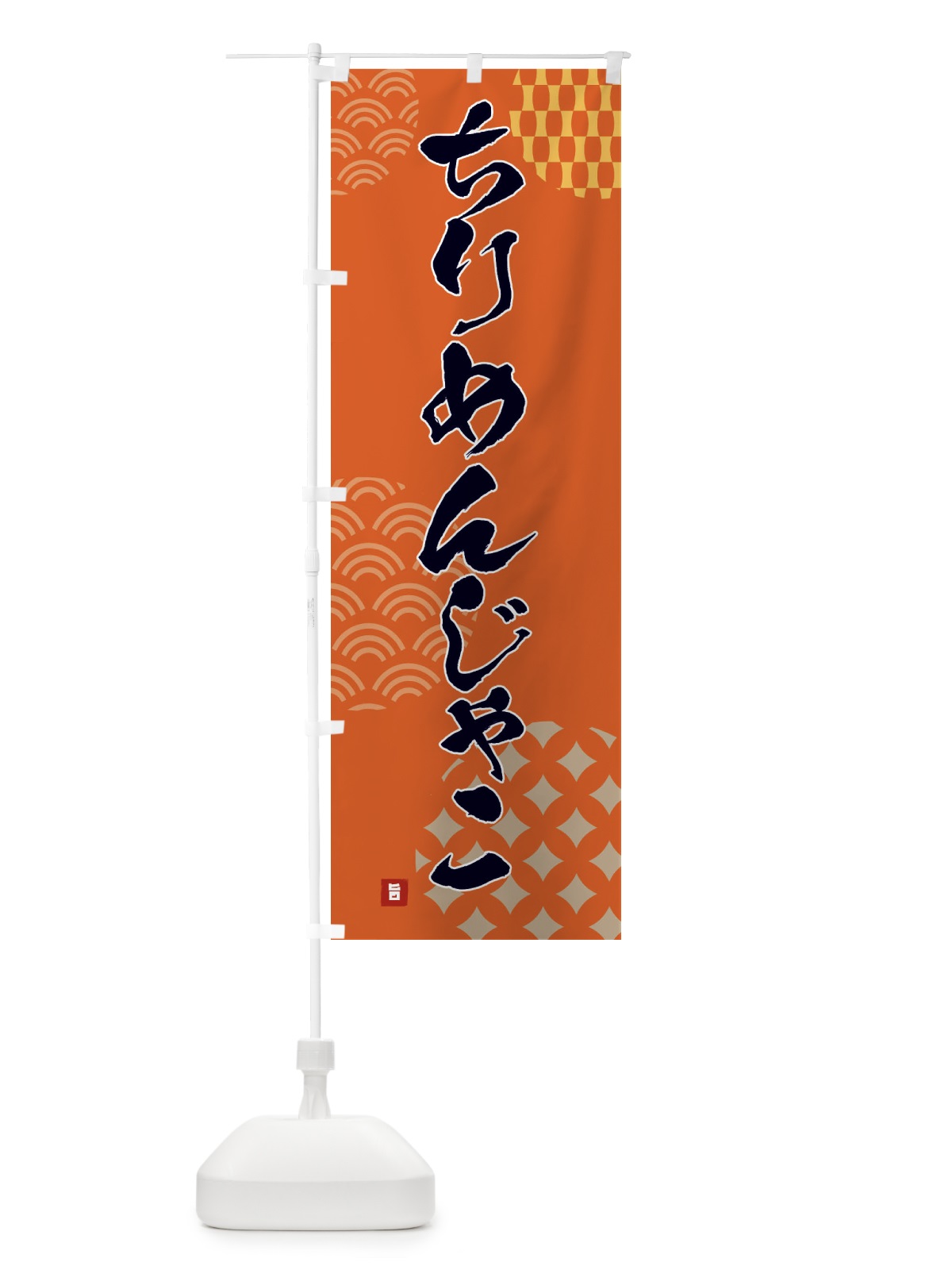 のぼり ちりめんじゃこ のぼり旗 F67F(デザイン【B】)