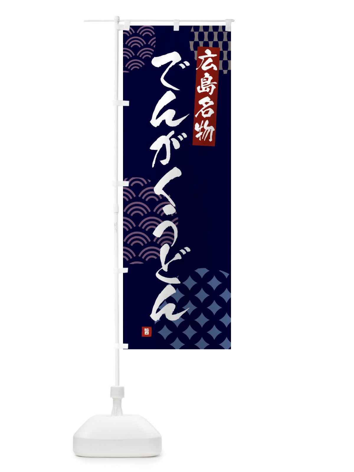 のぼり でんがくうどん・広島名物 のぼり旗 F67G(デザイン【A】)