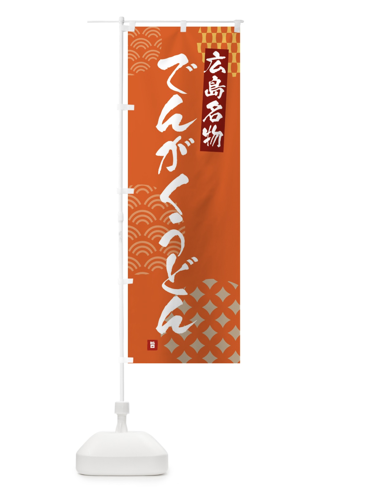 のぼり でんがくうどん・広島名物 のぼり旗 F67G(デザイン【B】)