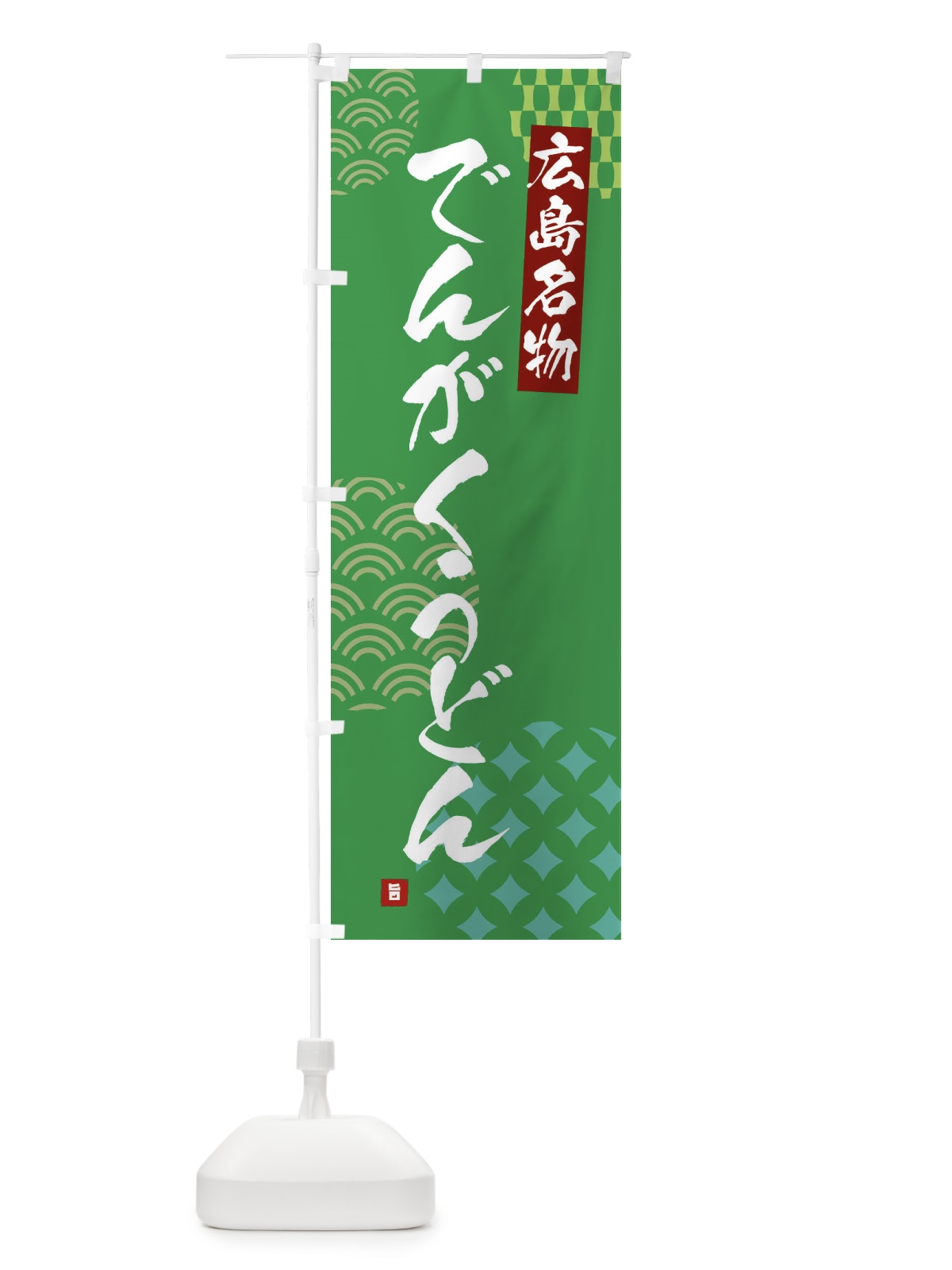 のぼり でんがくうどん・広島名物 のぼり旗 F67G(デザイン【C】)