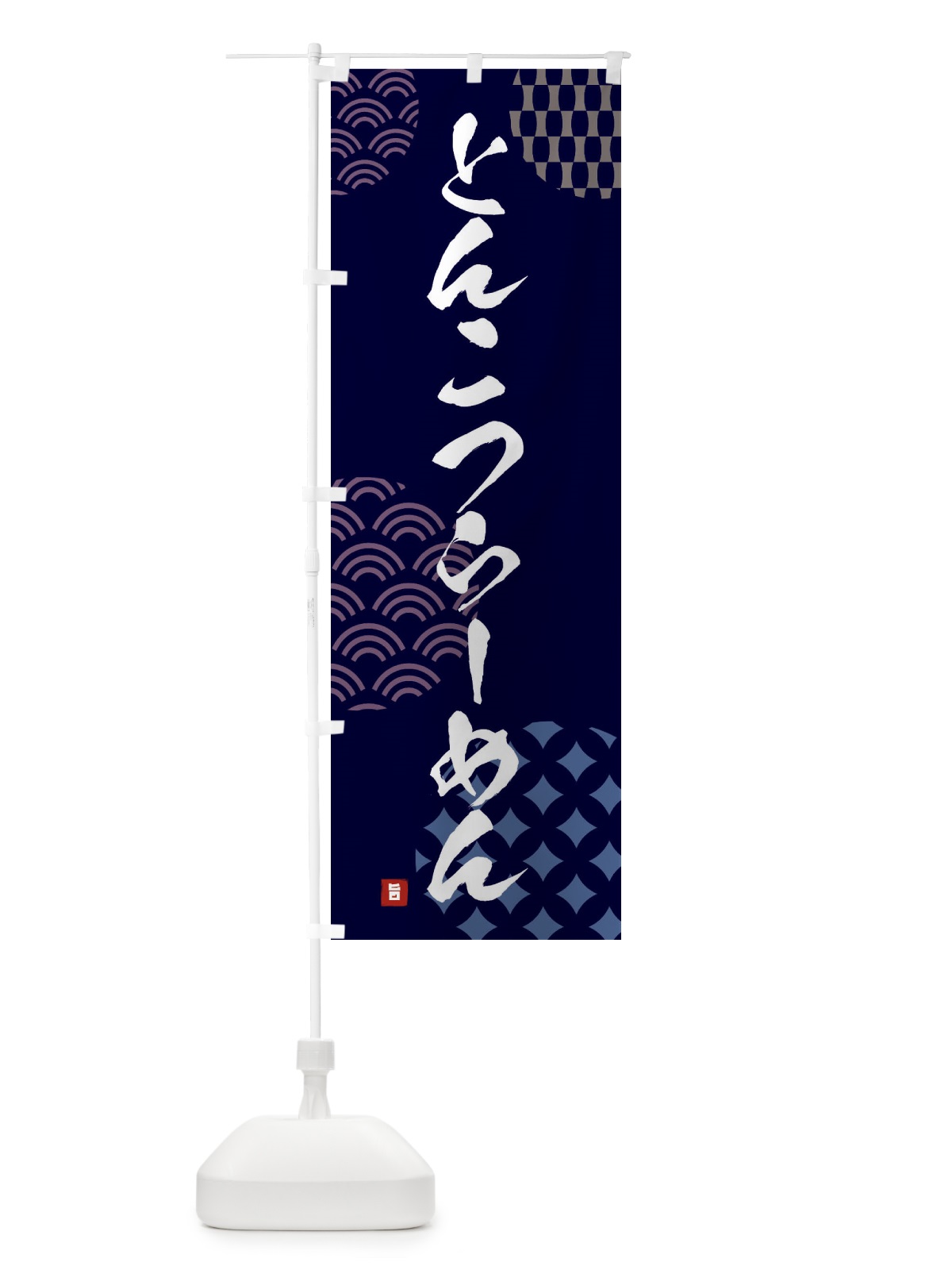 のぼり とんこつらーめん のぼり旗 F67H(デザイン【A】)