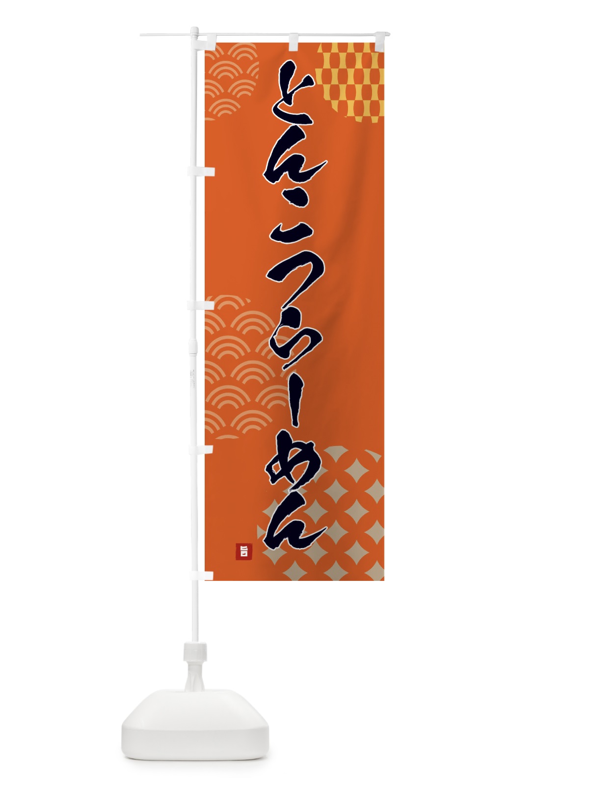 のぼり とんこつらーめん のぼり旗 F67H(デザイン【B】)