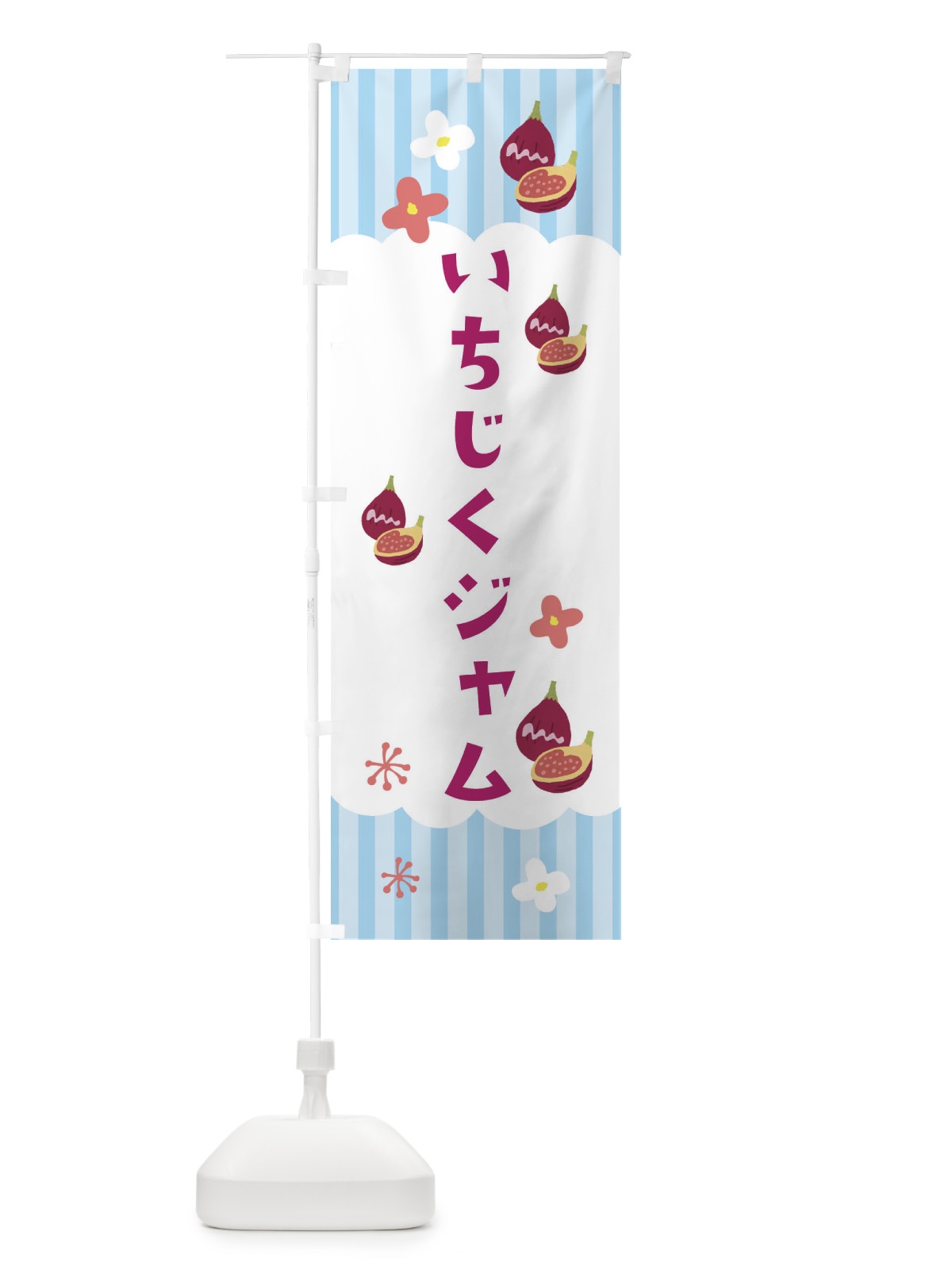 のぼり いちじくジャム・果物 のぼり旗 F67K(デザイン【A】)